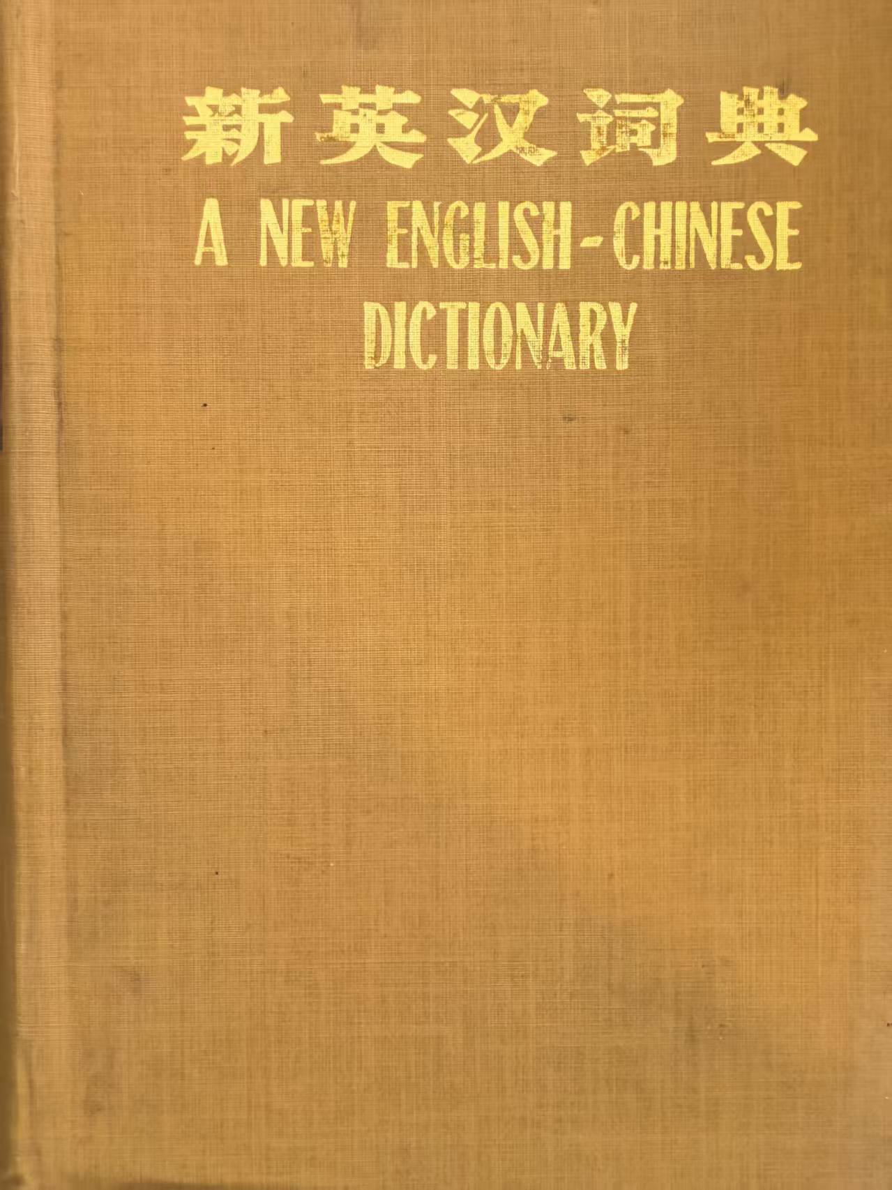 新英汉词典