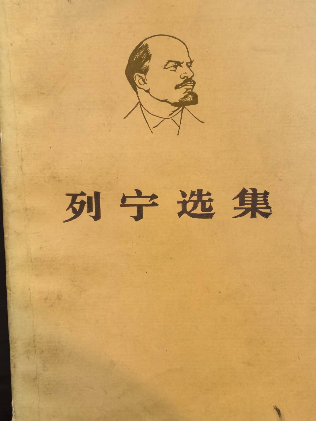 列宁选集第四卷（上）