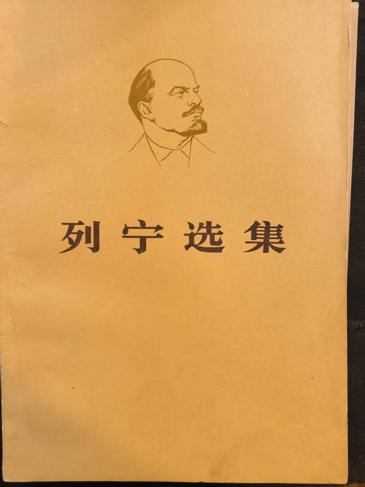 列宁选集第四卷（上）