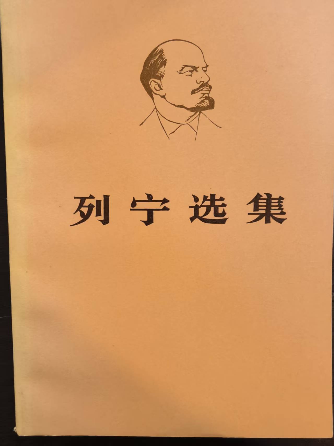 列宁选集第四卷（上）