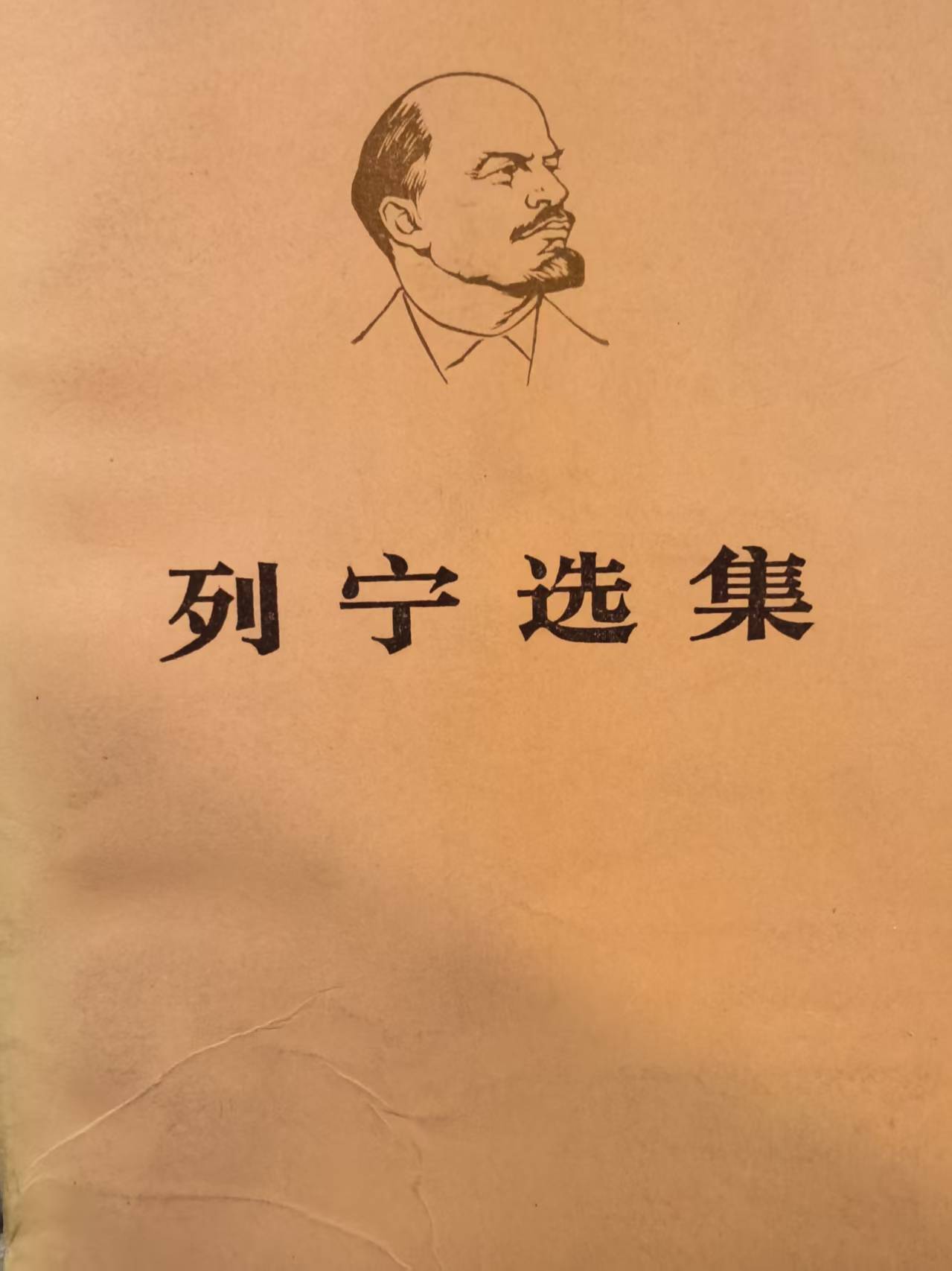 列宁选集第三卷（上）