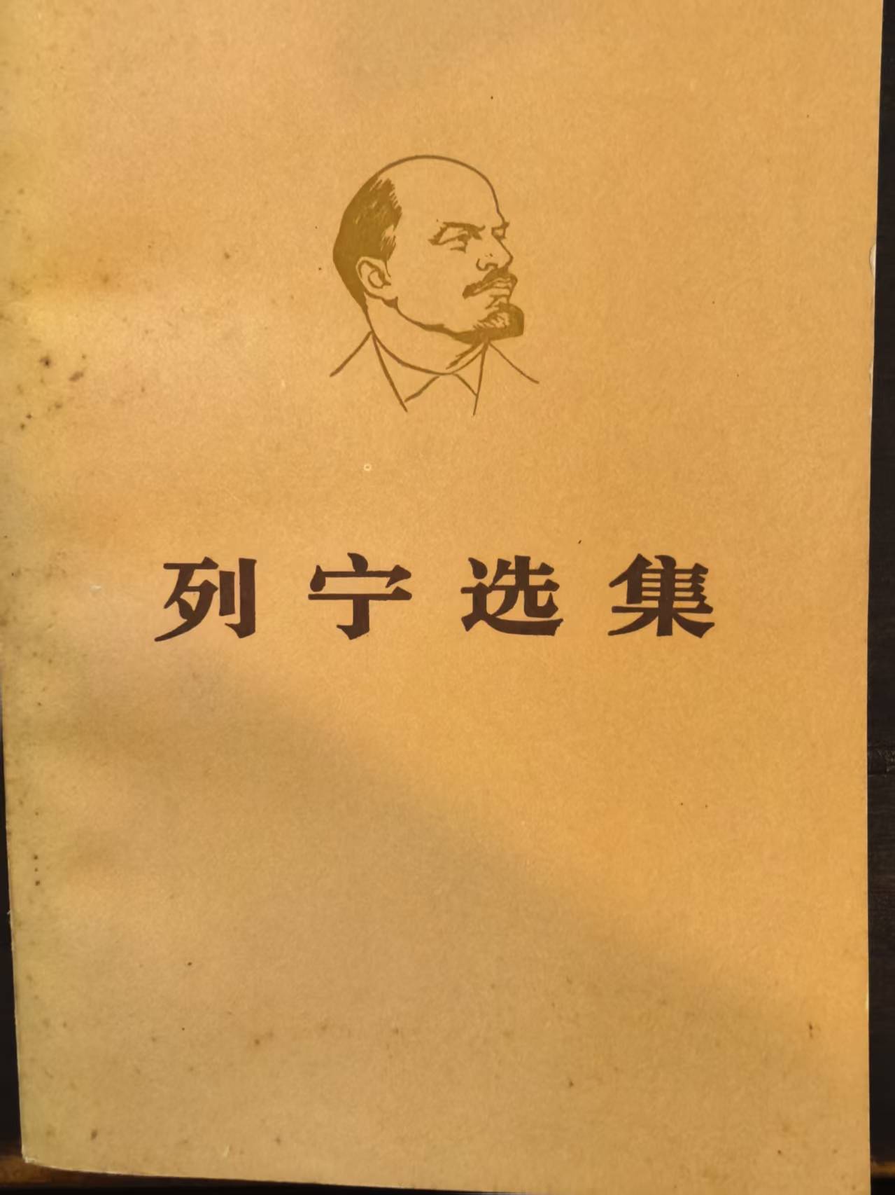 列宁选集第三卷（上）
