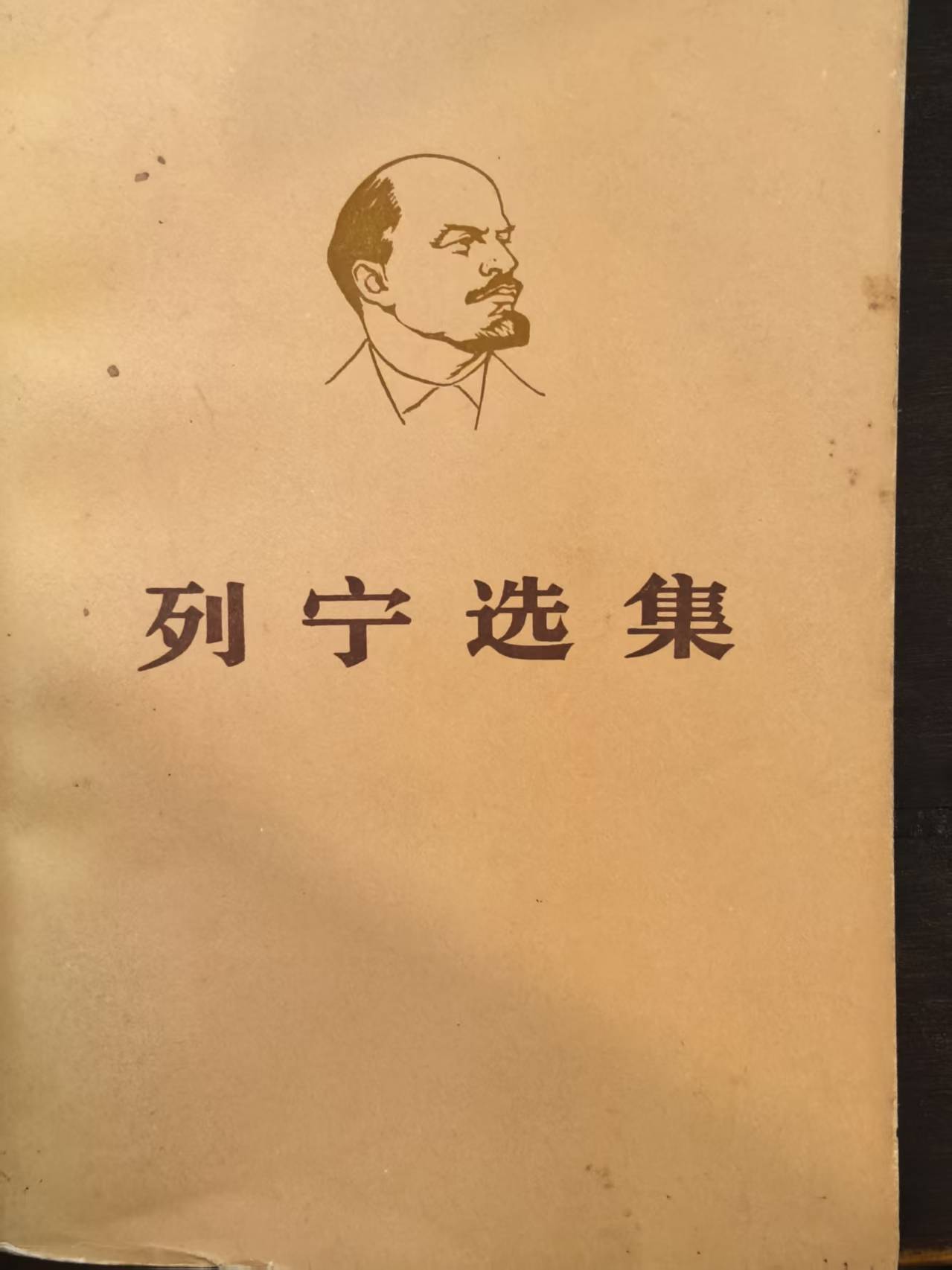 列宁选集第三卷（上）