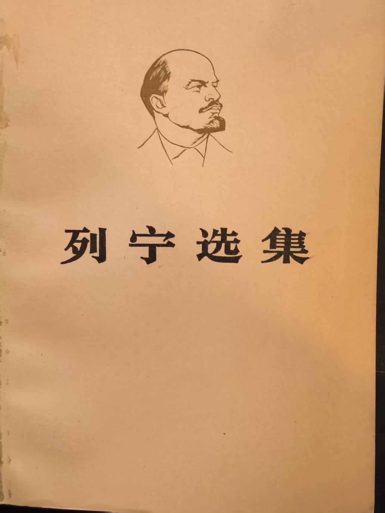 列宁选集第三卷（下）