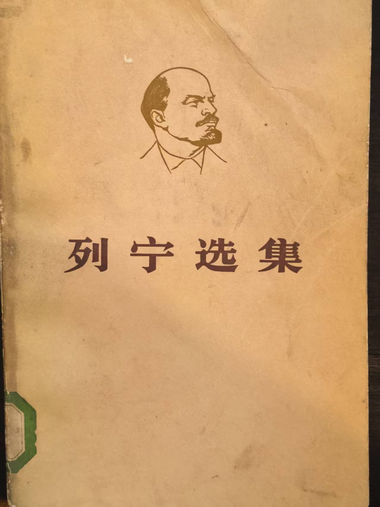 列宁选集第四卷（下）