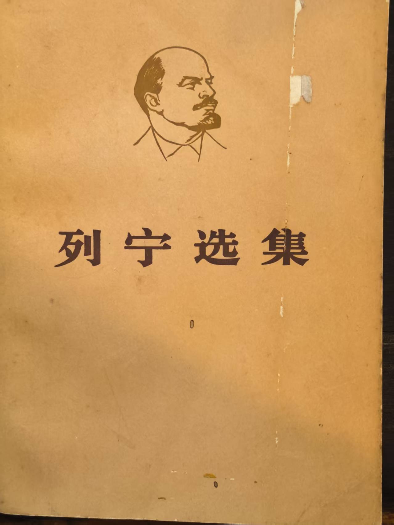 列宁选集第四卷（下）