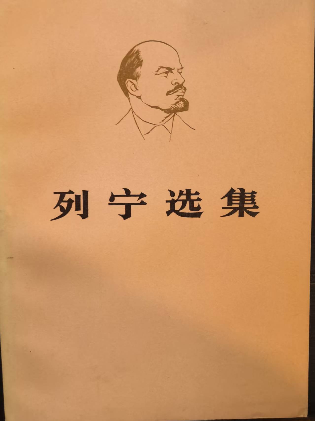 列宁选集第四卷（下）
