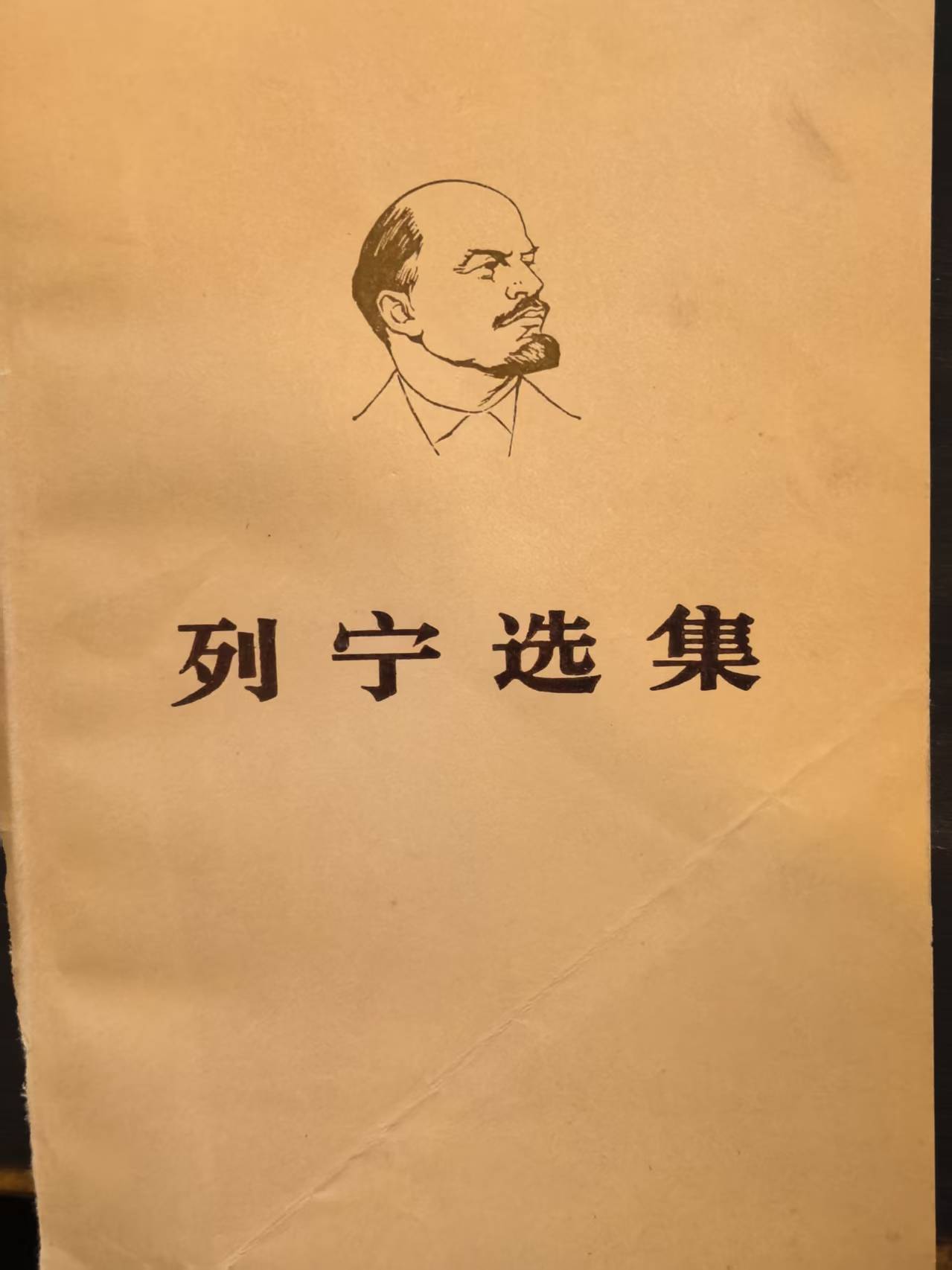 列宁选集第二卷（下）