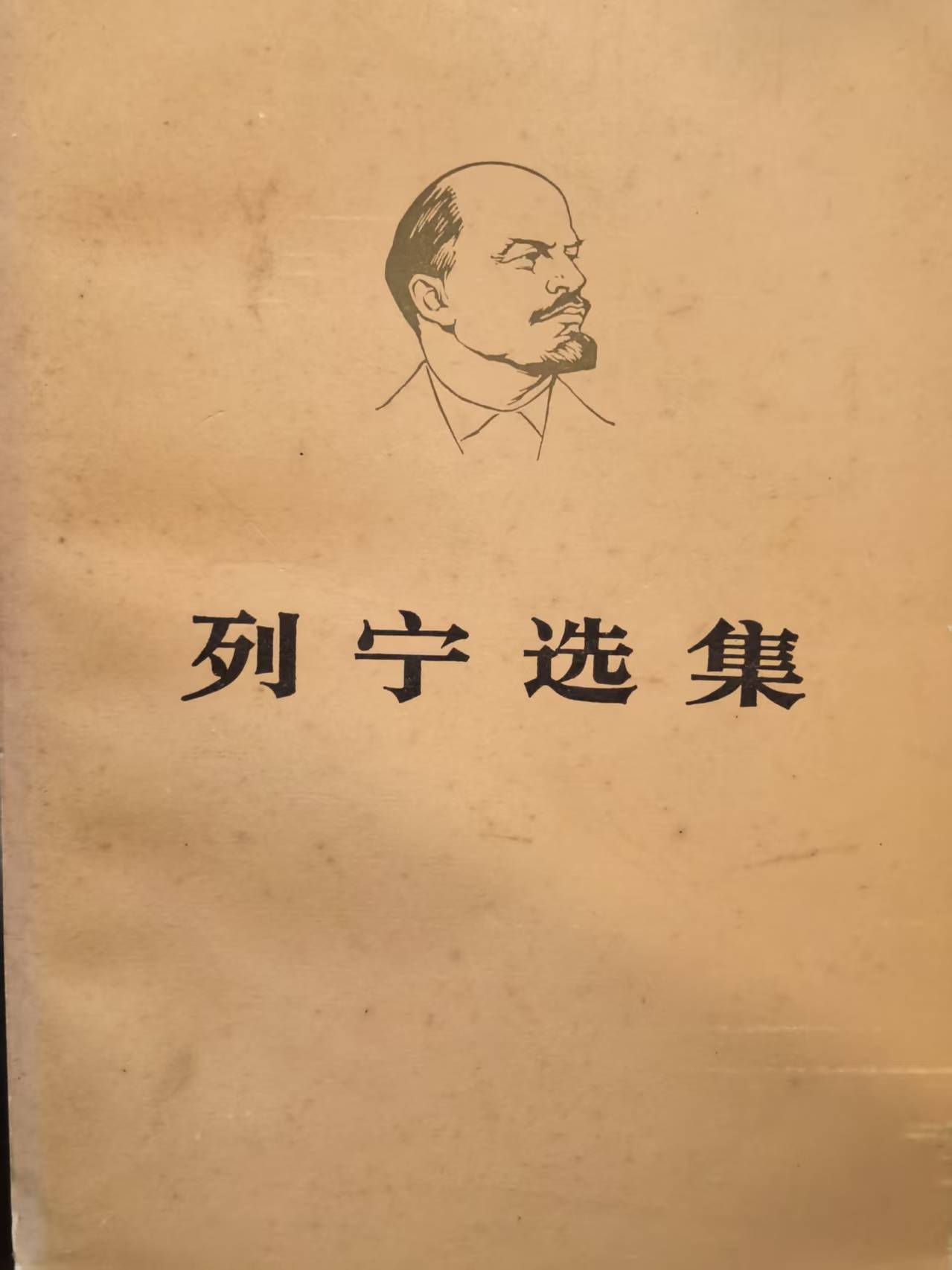 列宁选集第二卷（下）