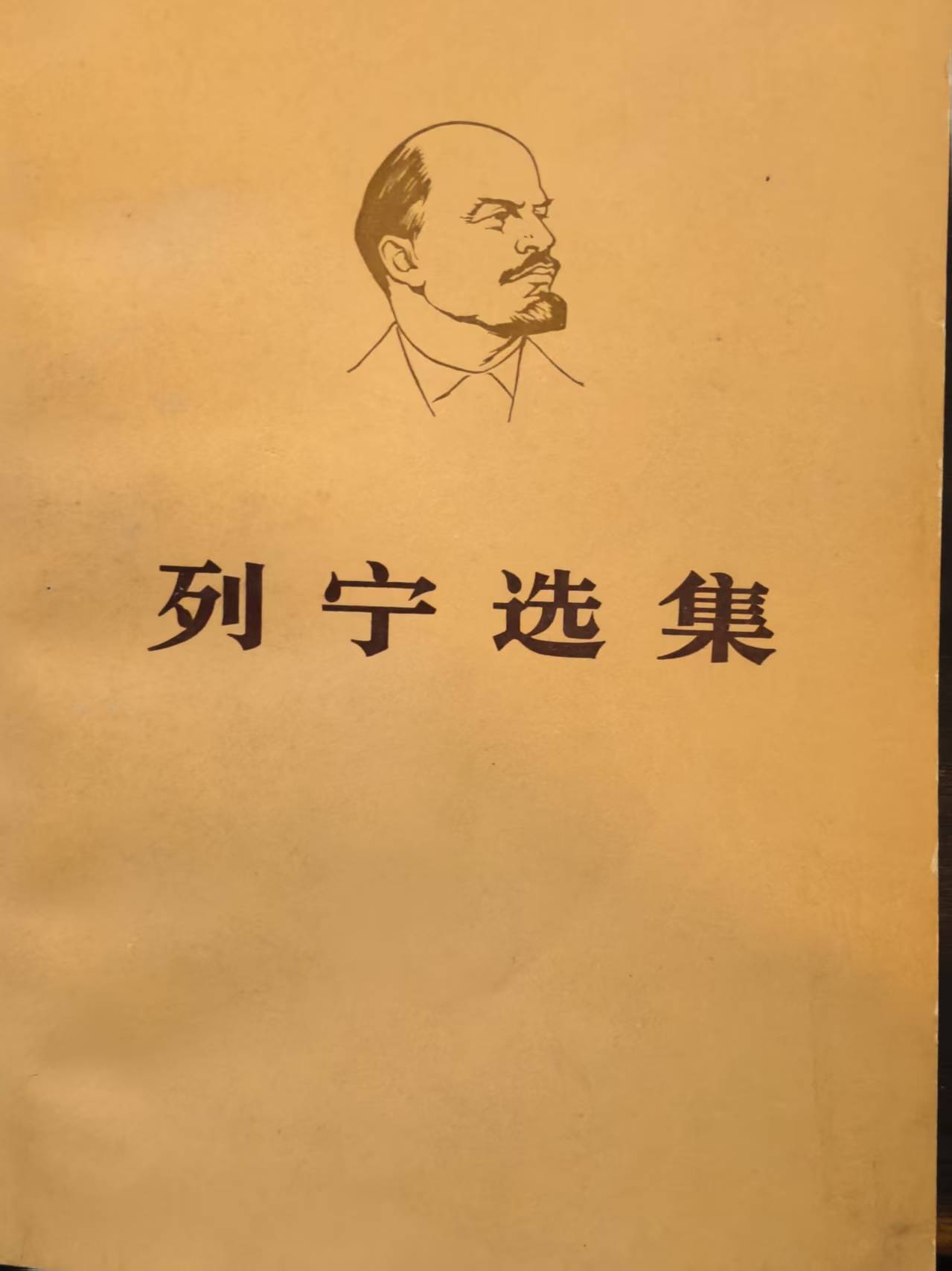 列宁选集第二卷（下）
