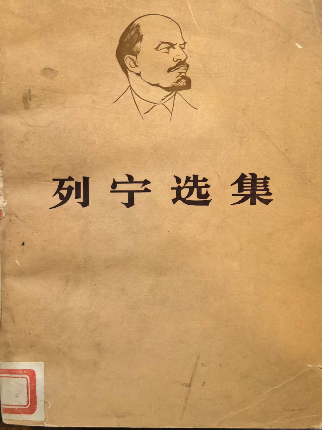 列宁选集第二卷（下）