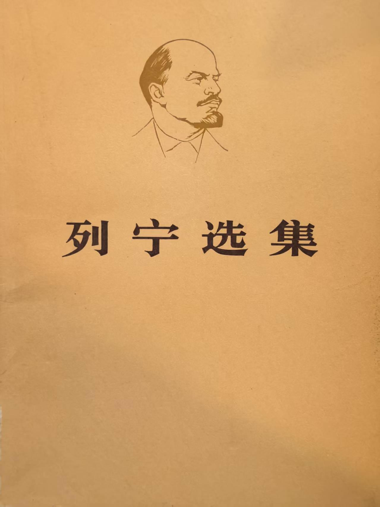 列宁选集第一卷（下）