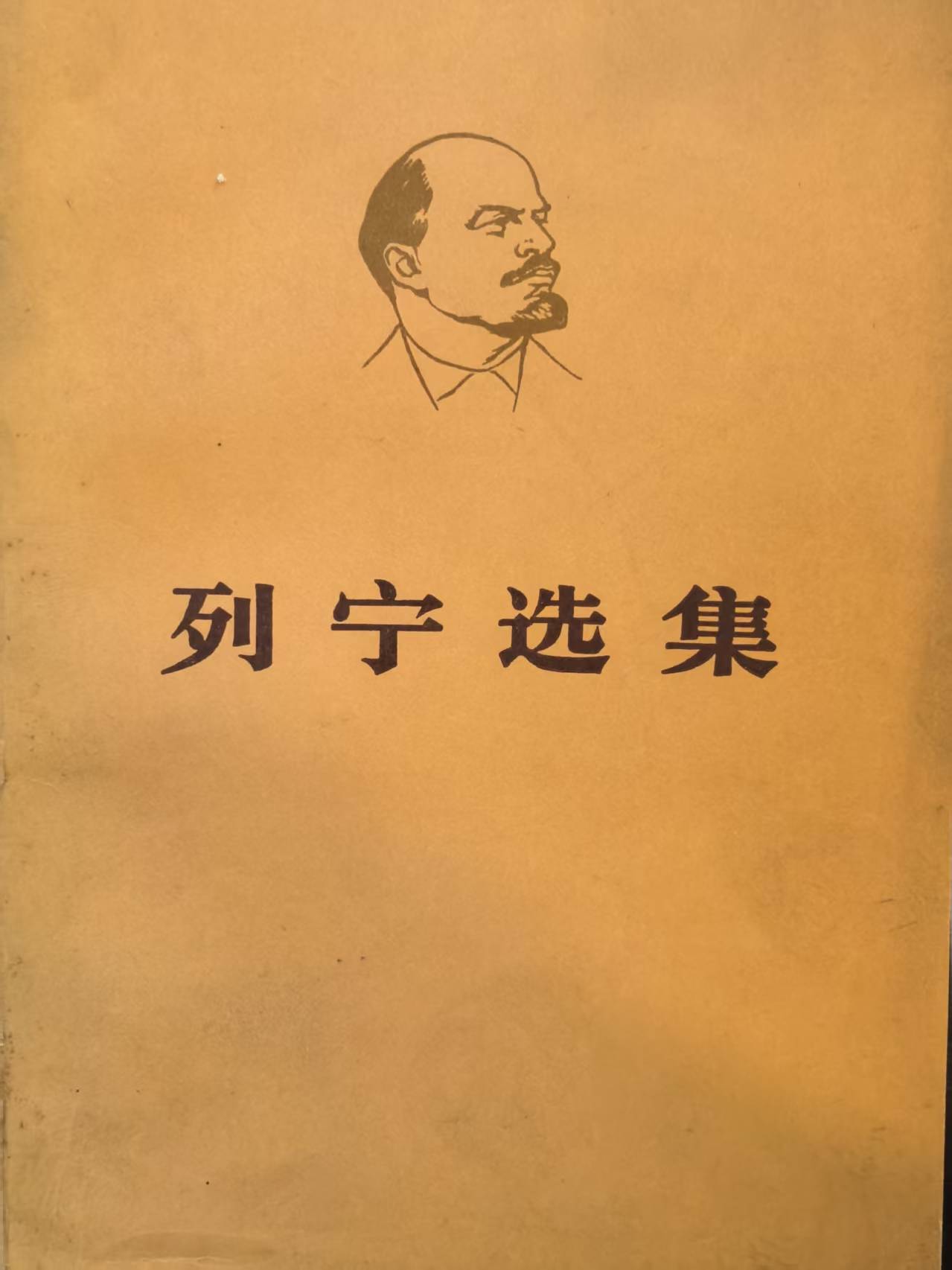 列宁选集第一卷（上）