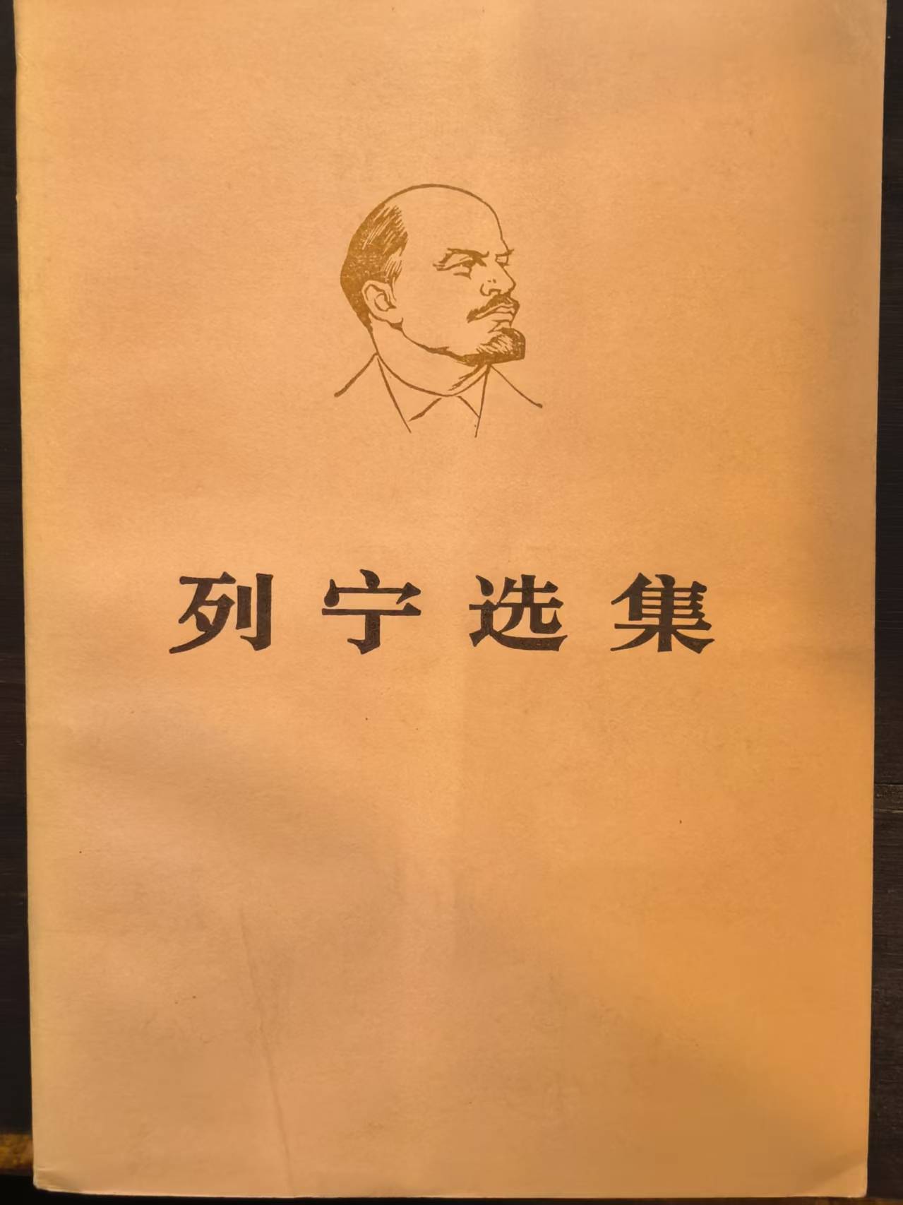 列宁选集第一卷（下）