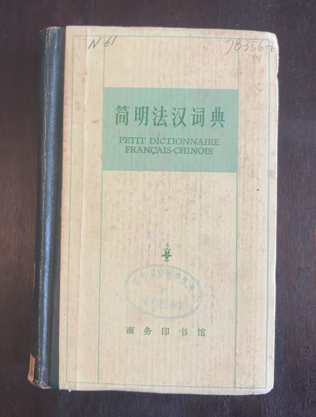 简明法汉词典