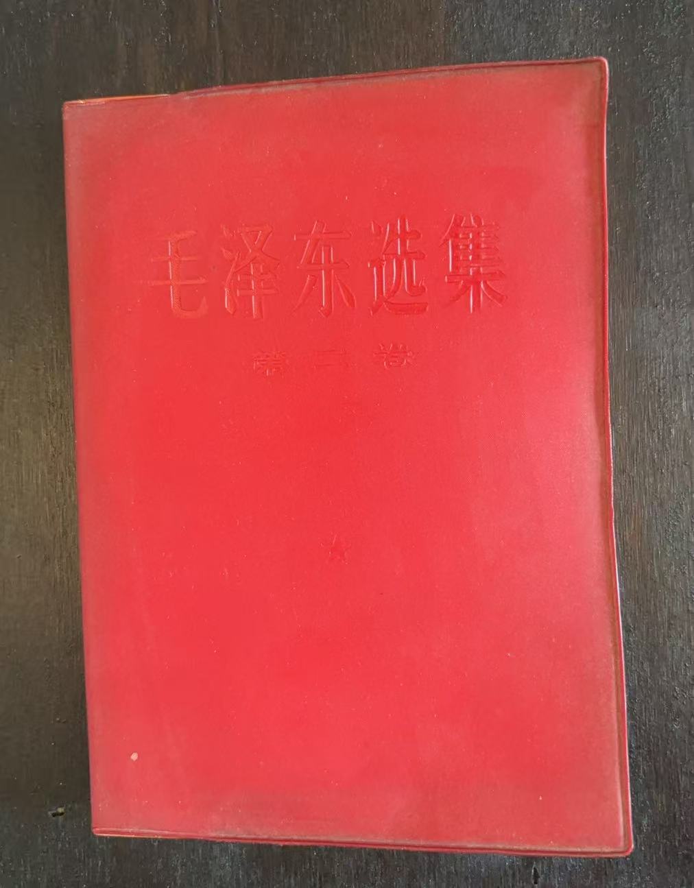 毛泽东选集第二卷
