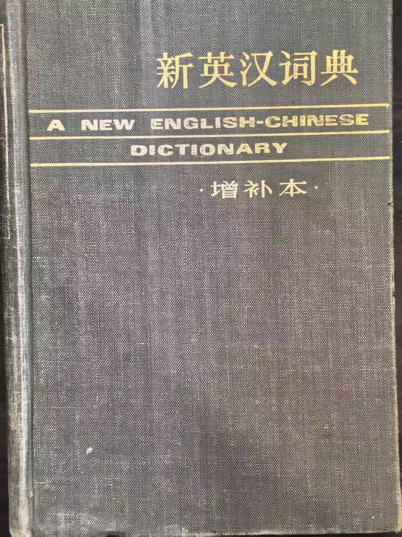 新英汉词典（增补本)