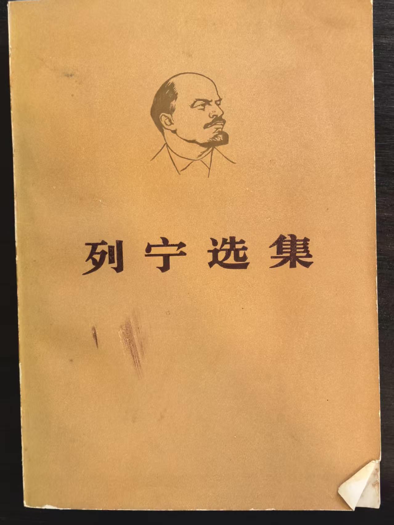 列宁选集第一卷（上）