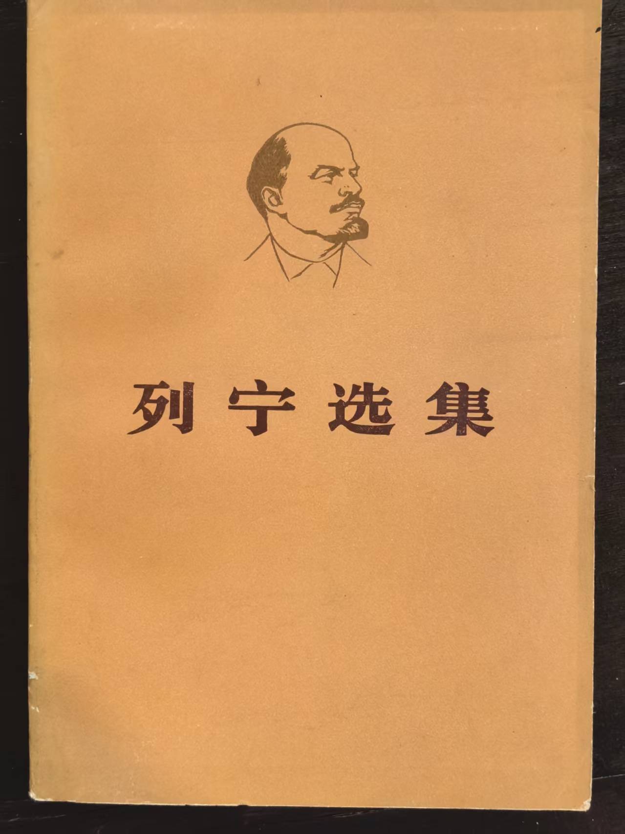 列宁选集第一卷（下）