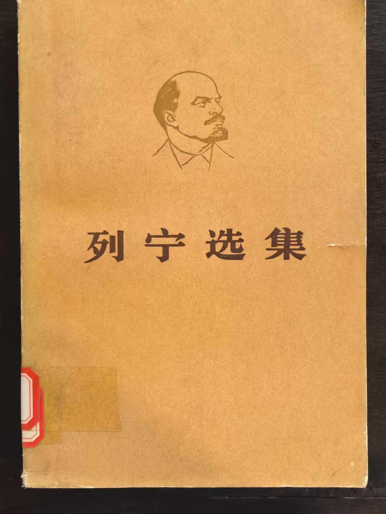 列宁选集第二卷（上）