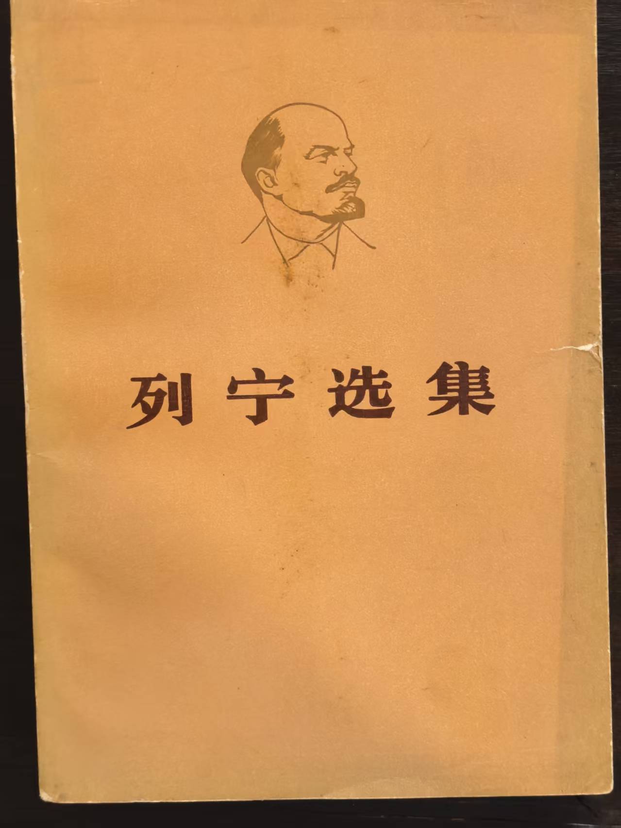 列宁选集第二卷（上）