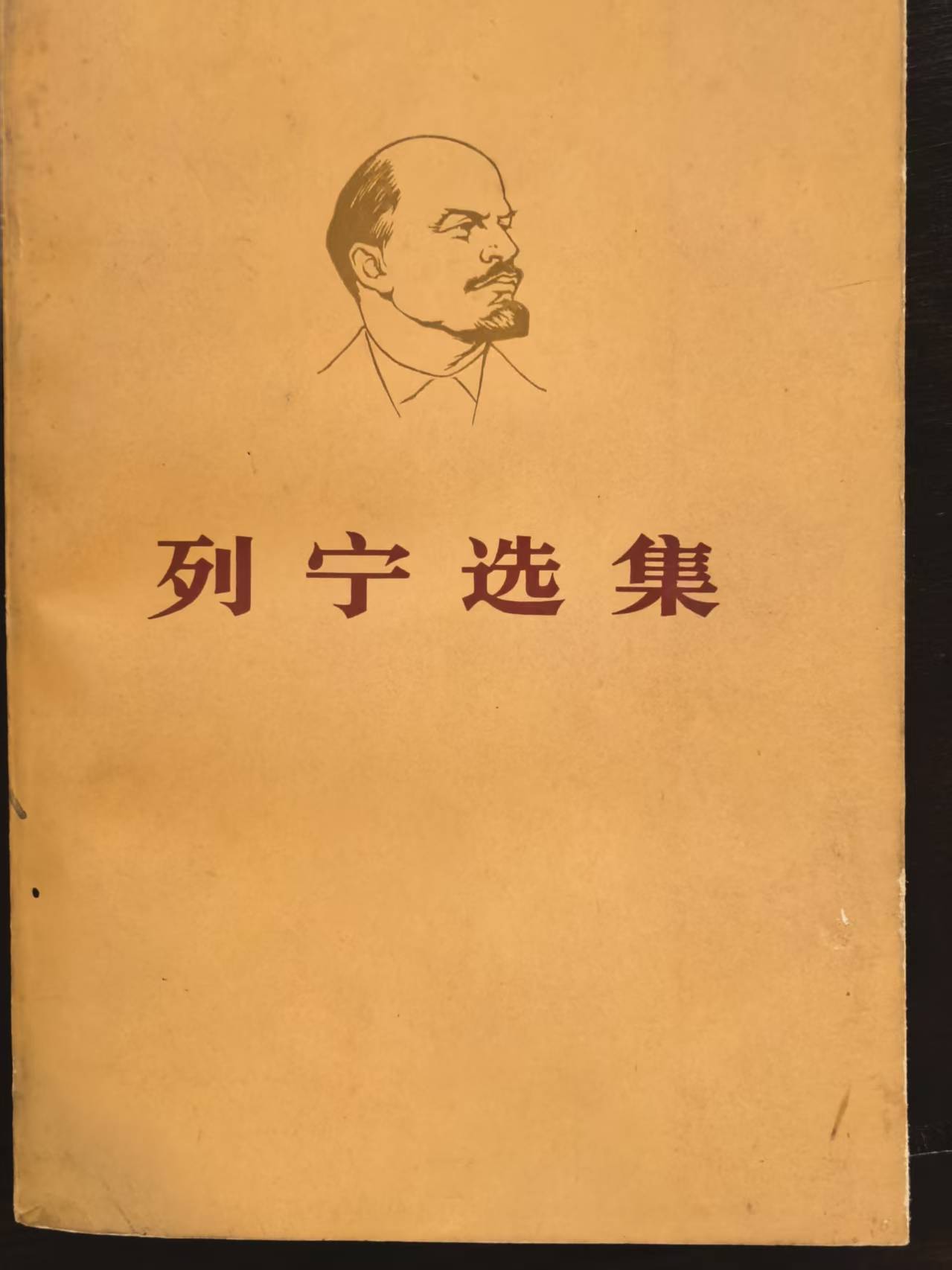 列宁选集第四卷