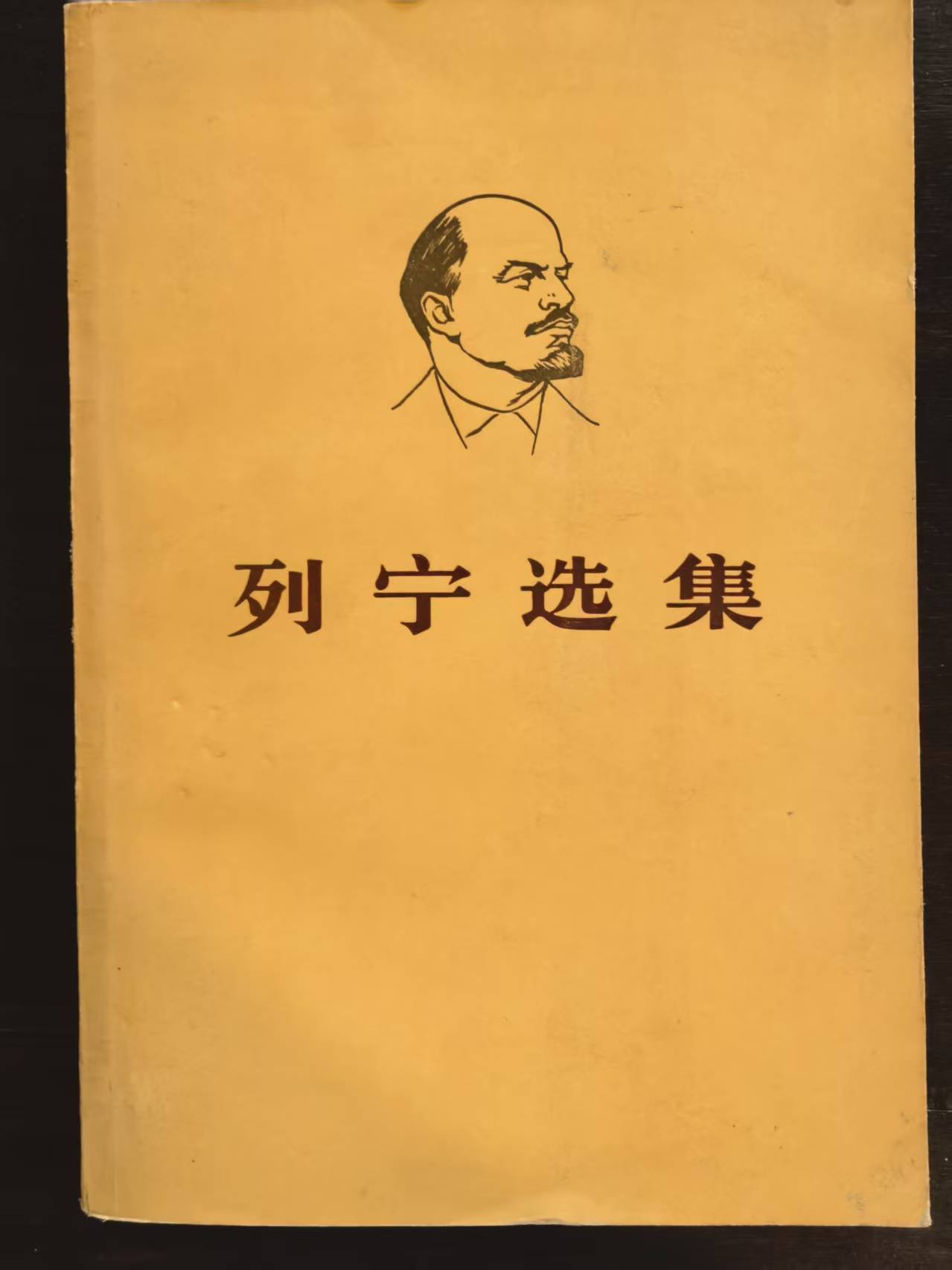 列宁选集第一卷