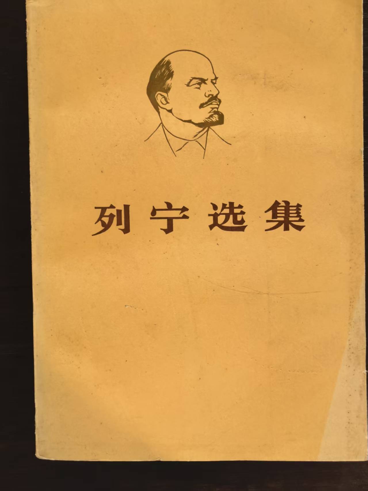 列宁选集第二卷