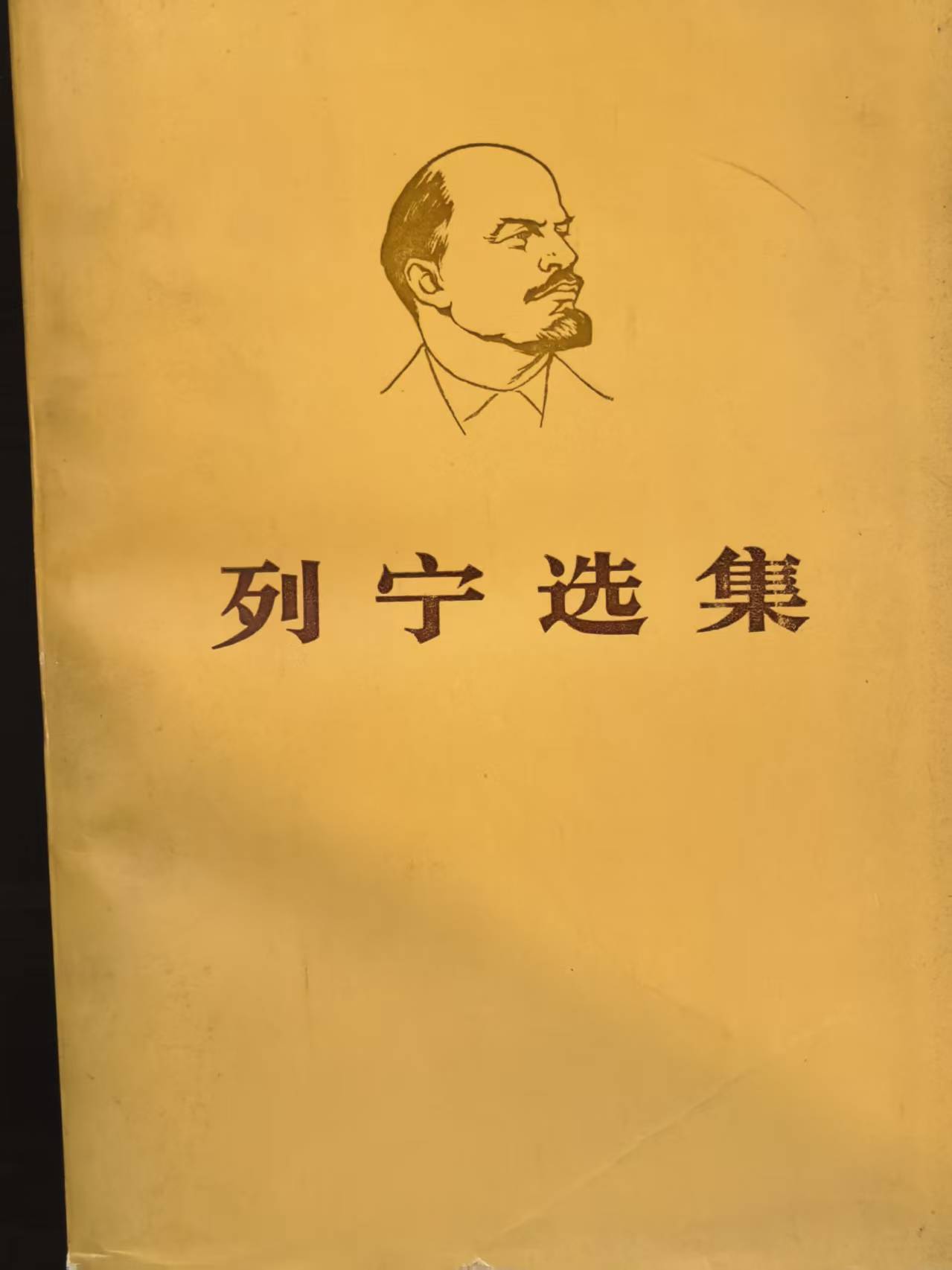 列宁选集第三卷