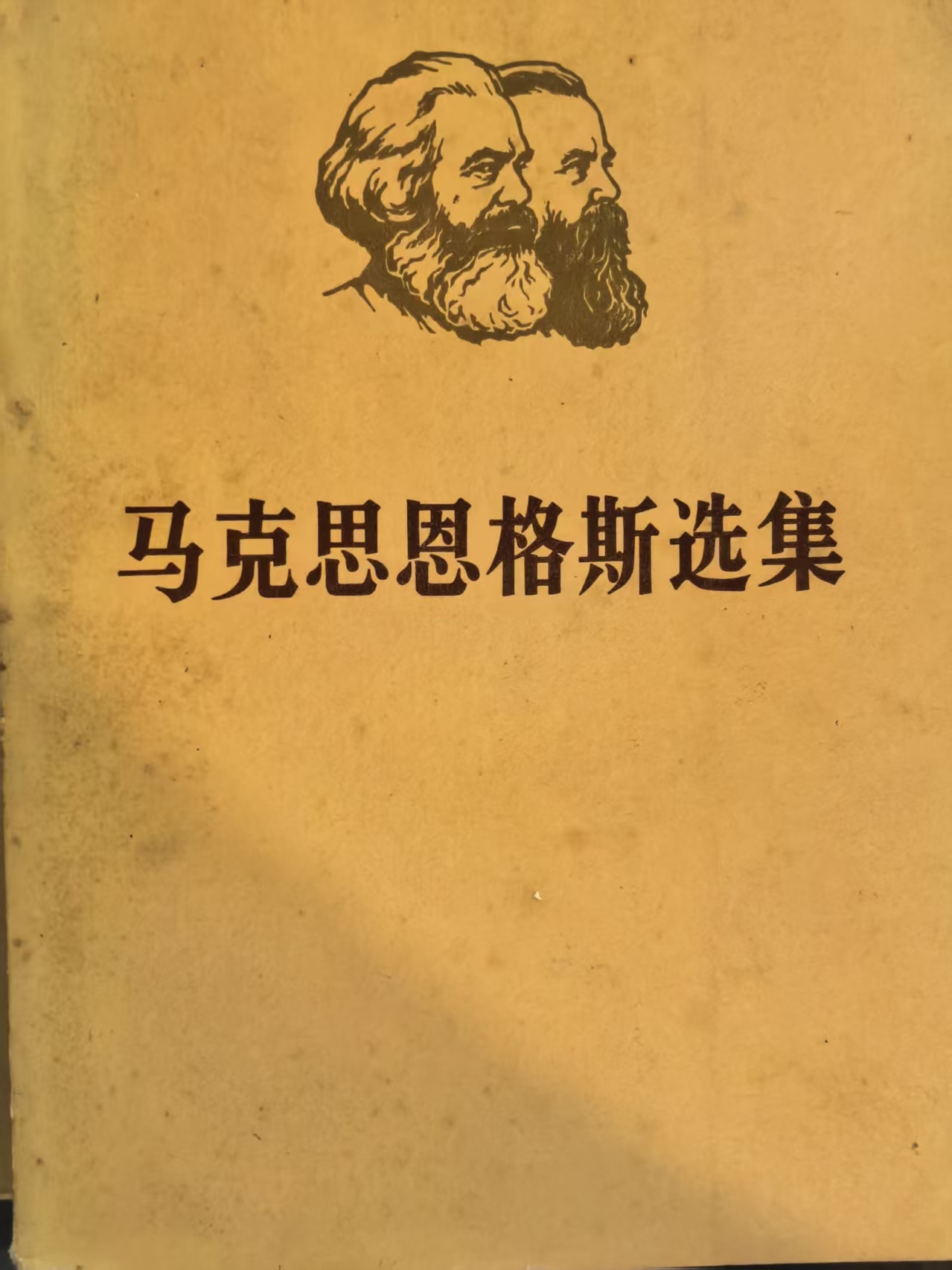 马克思恩格斯选集第一卷（下）
