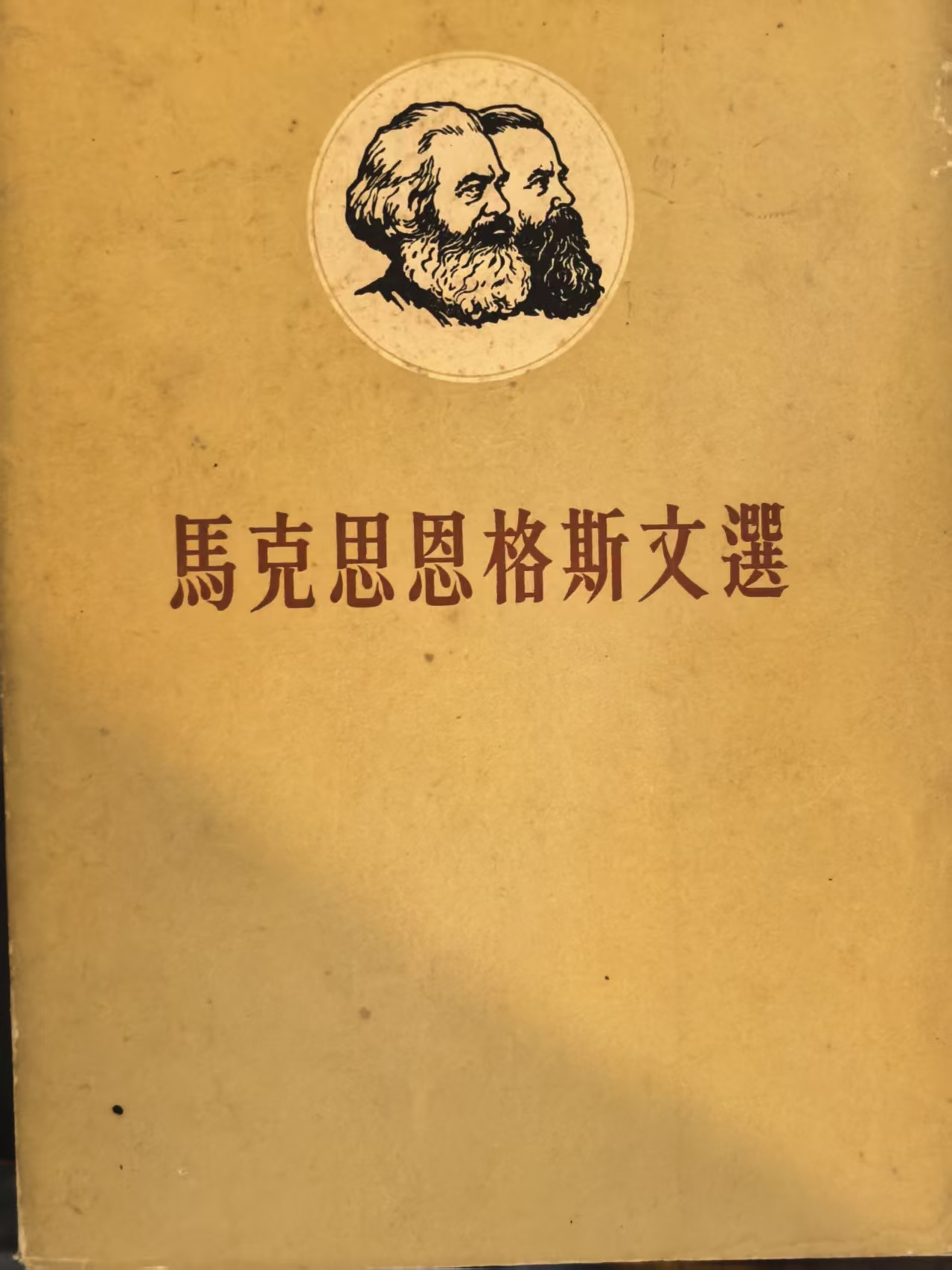 马克思恩格斯选集第二卷（上）