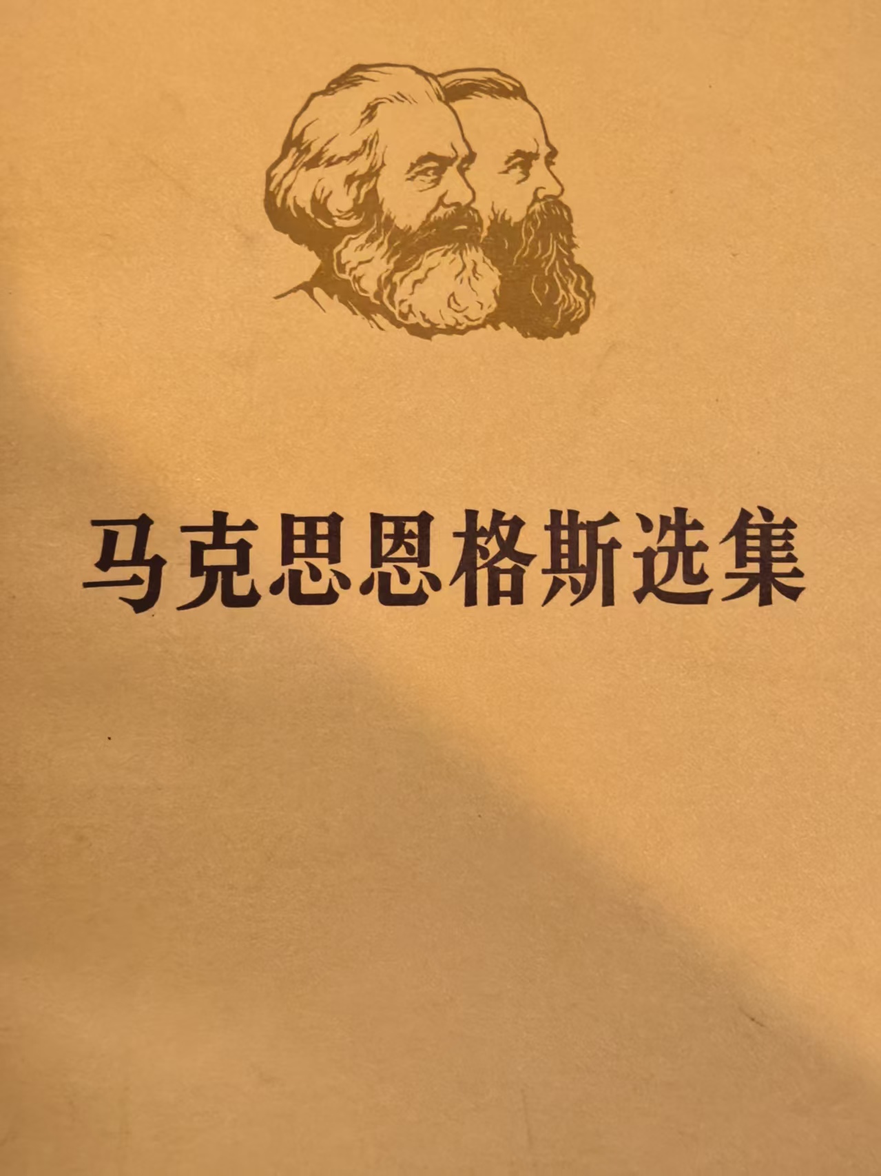 马克思恩格斯选集第二卷（下）