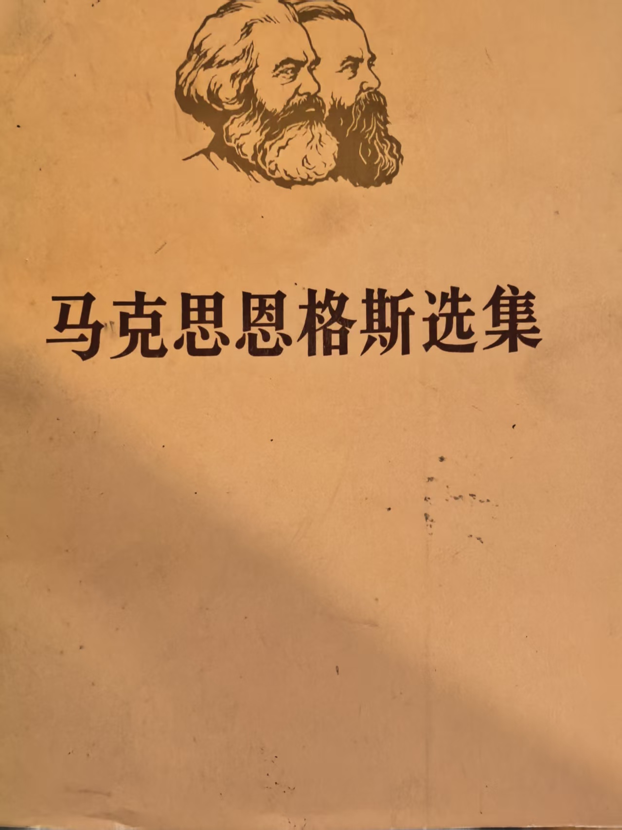 马克思恩格斯选集第三卷