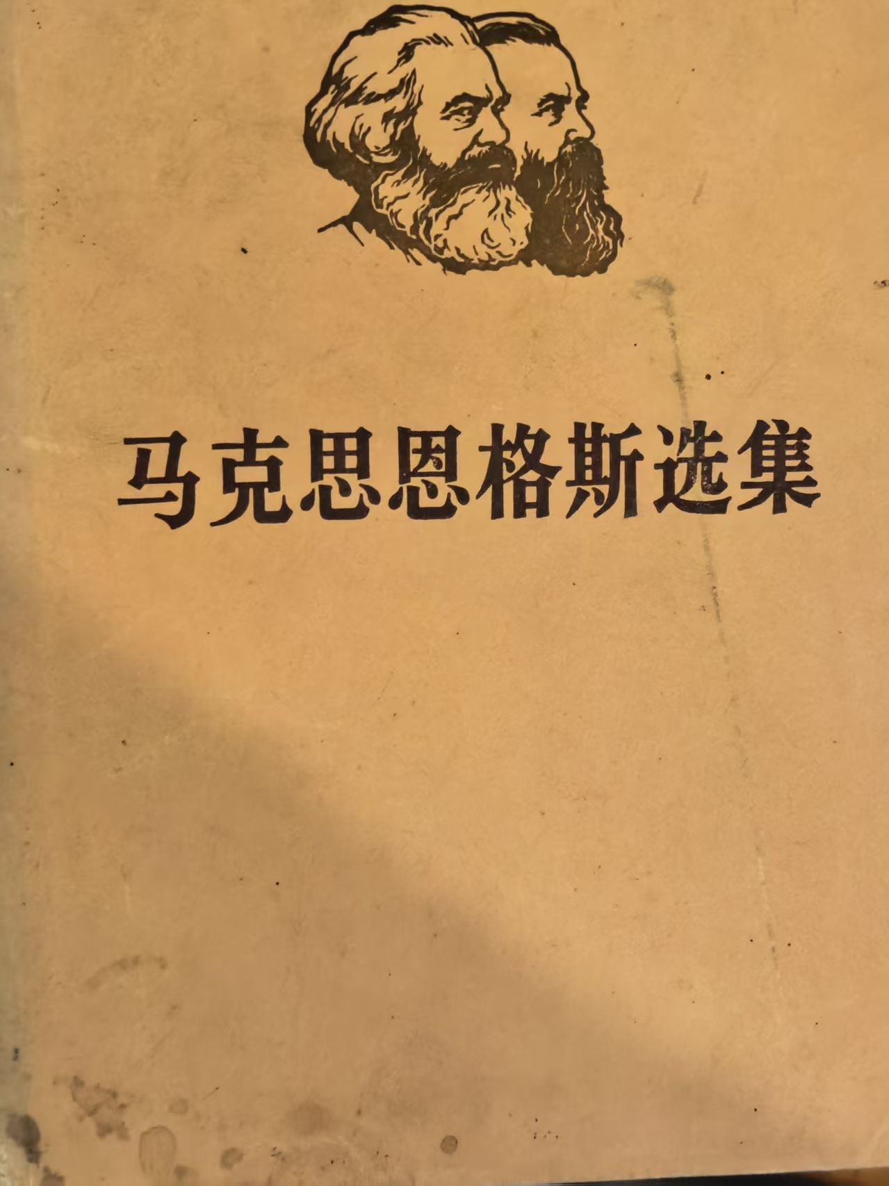 马克思恩格斯选集第三卷