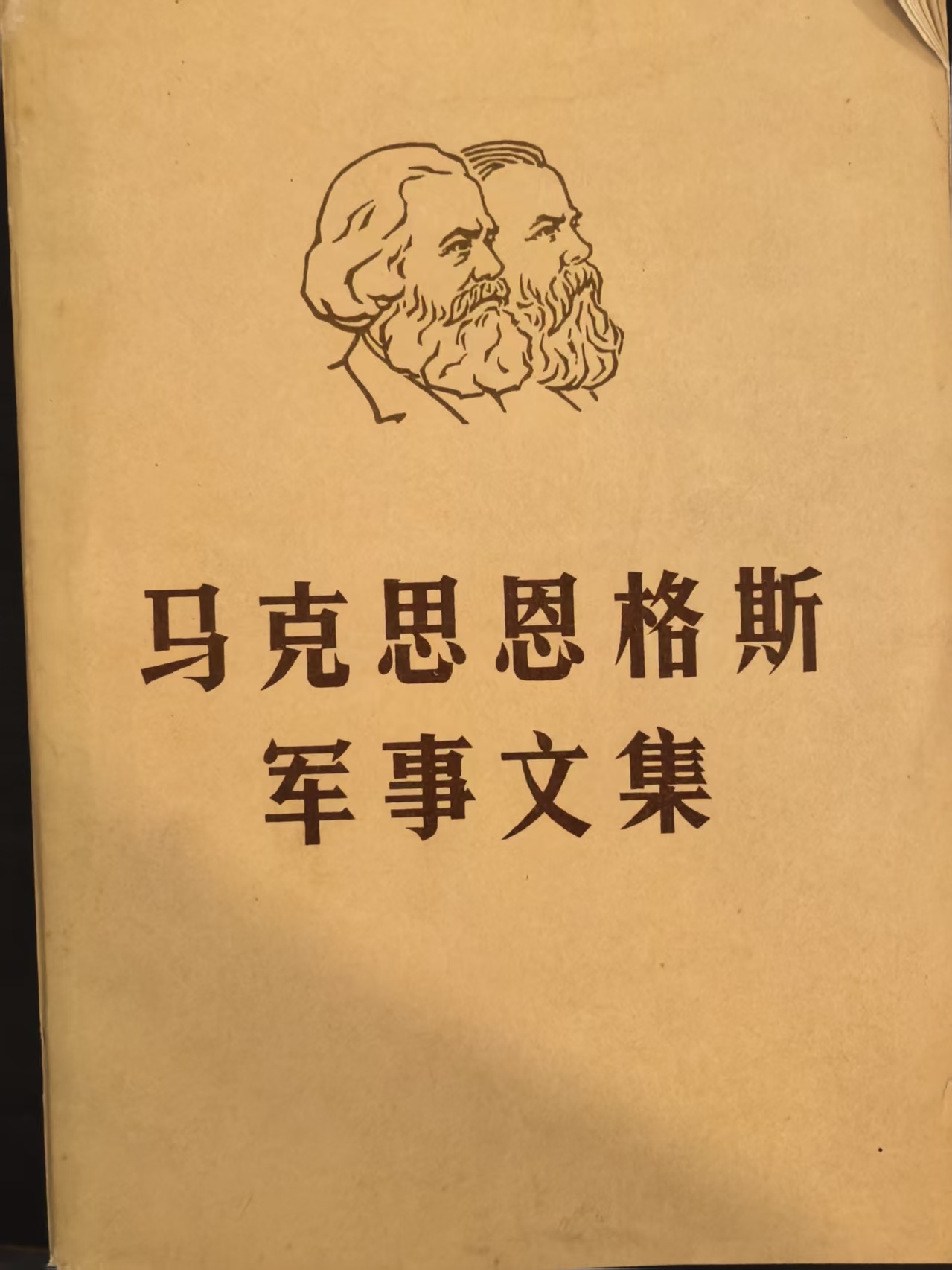 马克思恩格斯军事文集第二卷