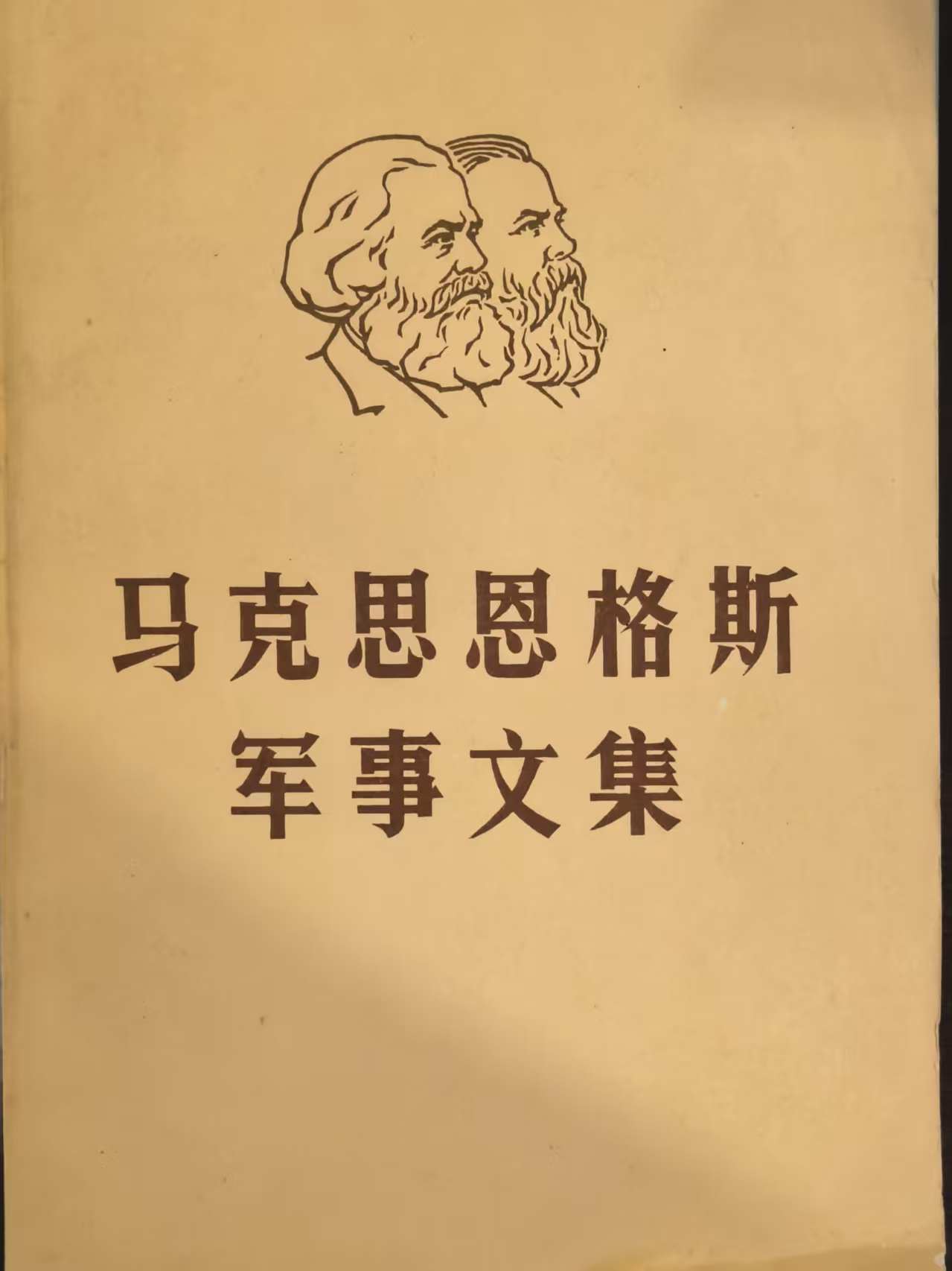 马克思恩格斯军事文集第四卷