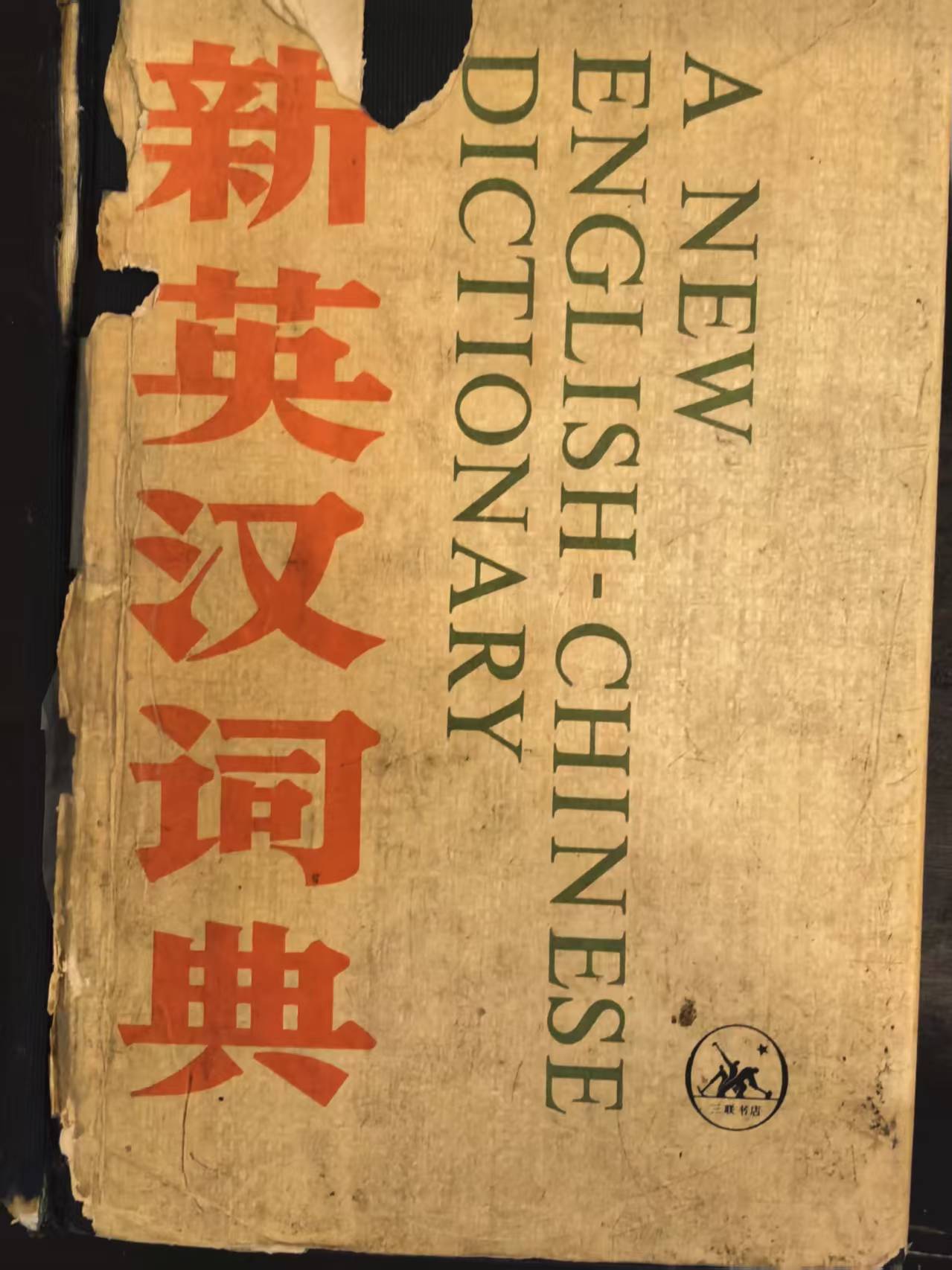 新英汉词典