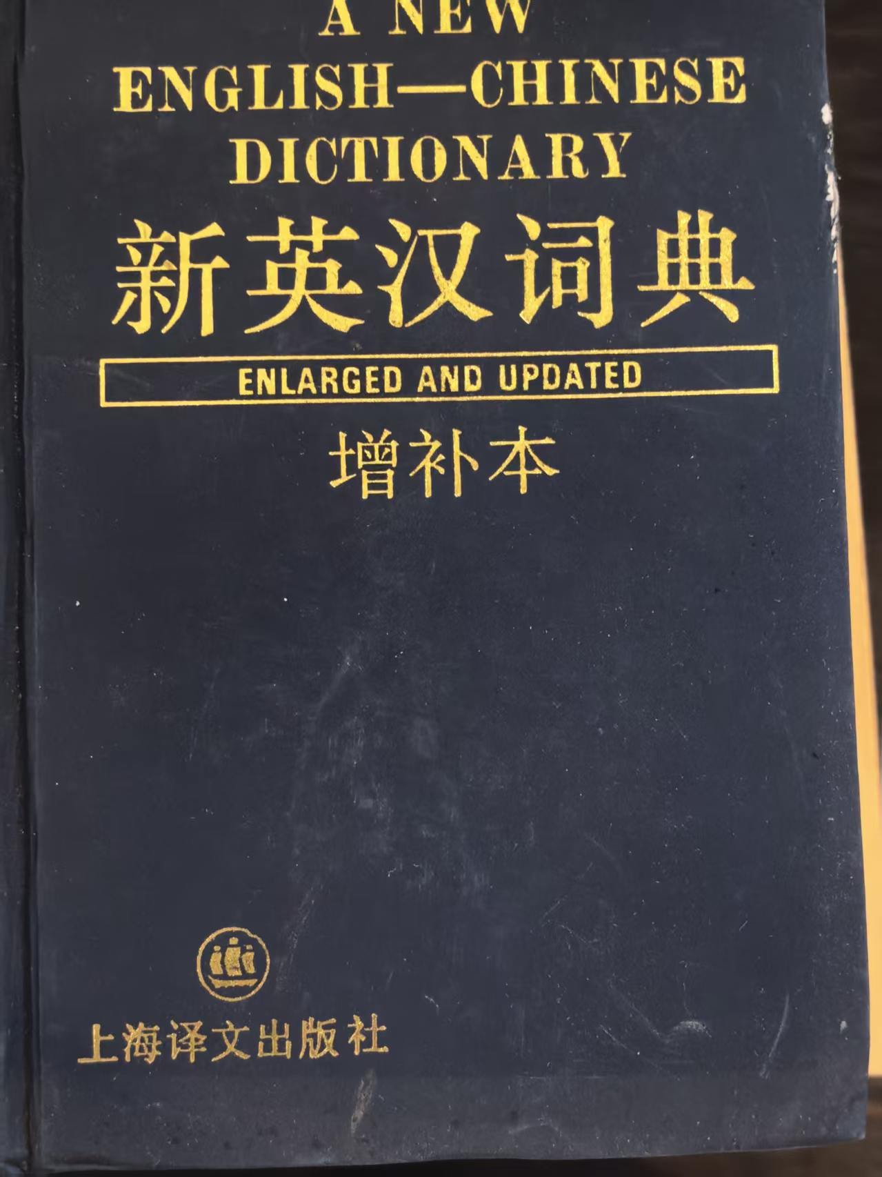 新英汉词典（增补本）