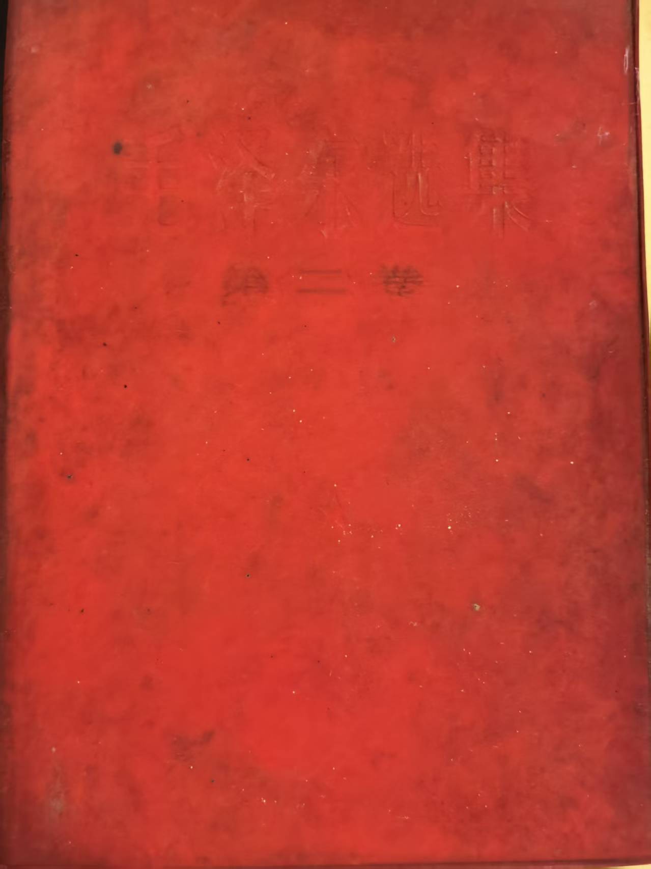 毛泽东选集第二卷