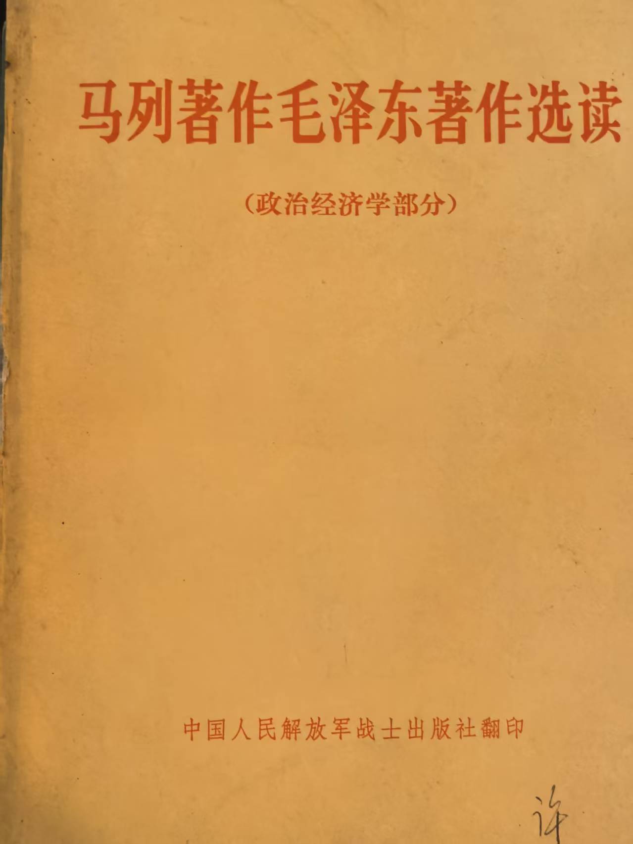 马列著作毛泽东著作选读