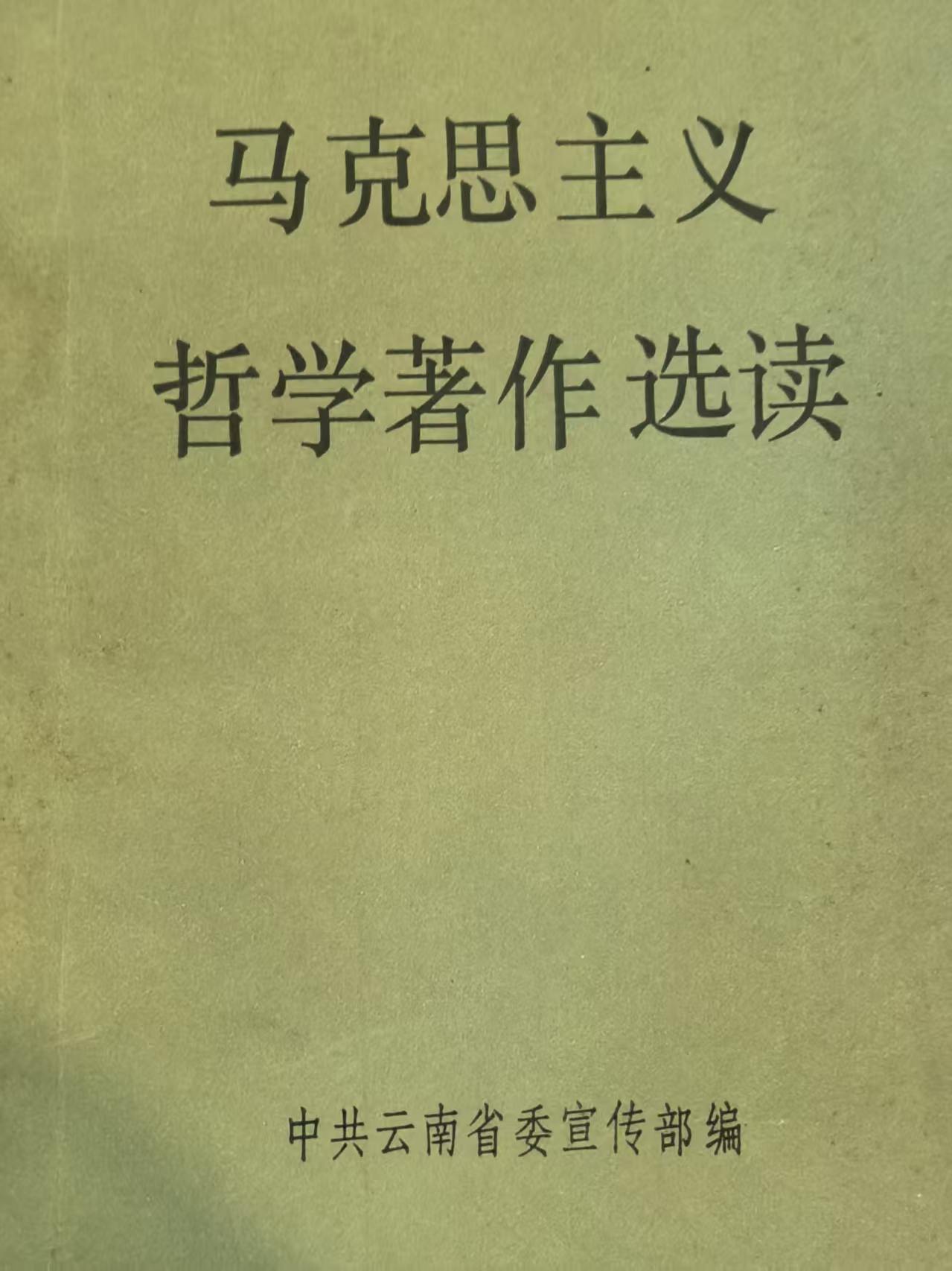 马克思主义哲学著作选读