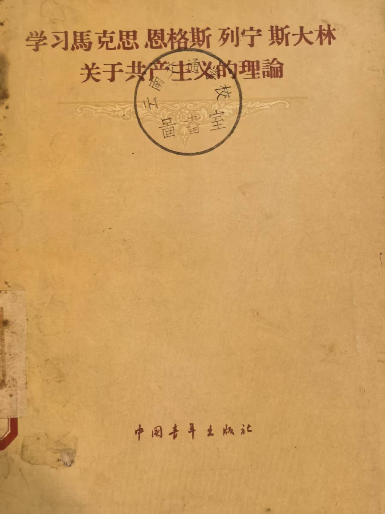学习马克思恩格斯列宁斯大林 关于共产主义的理论