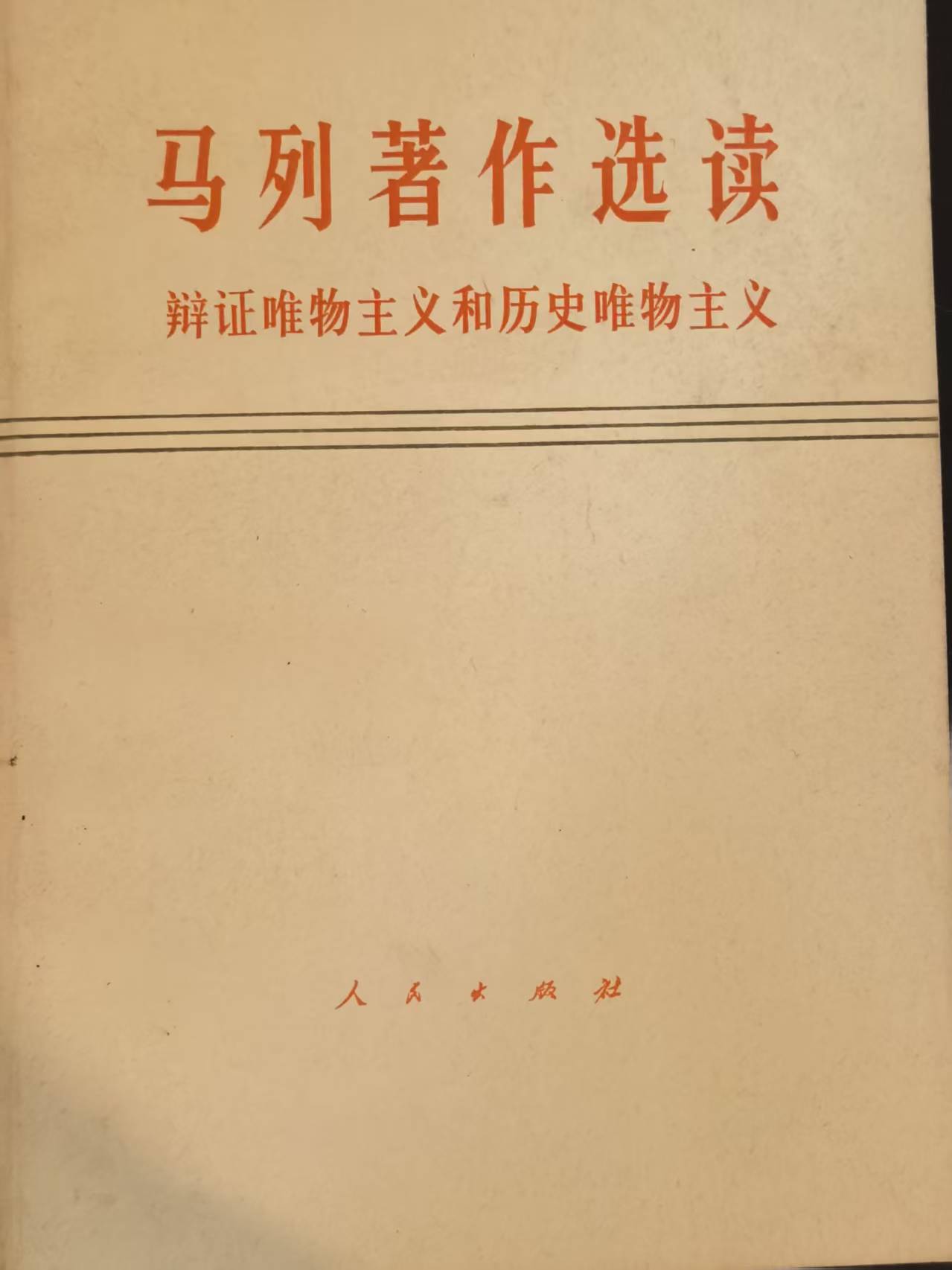 马列著作选读 辩证唯物主义和历史唯物主义