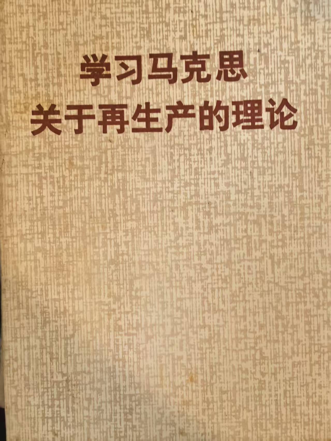 学习马克思关于再生产的理论
