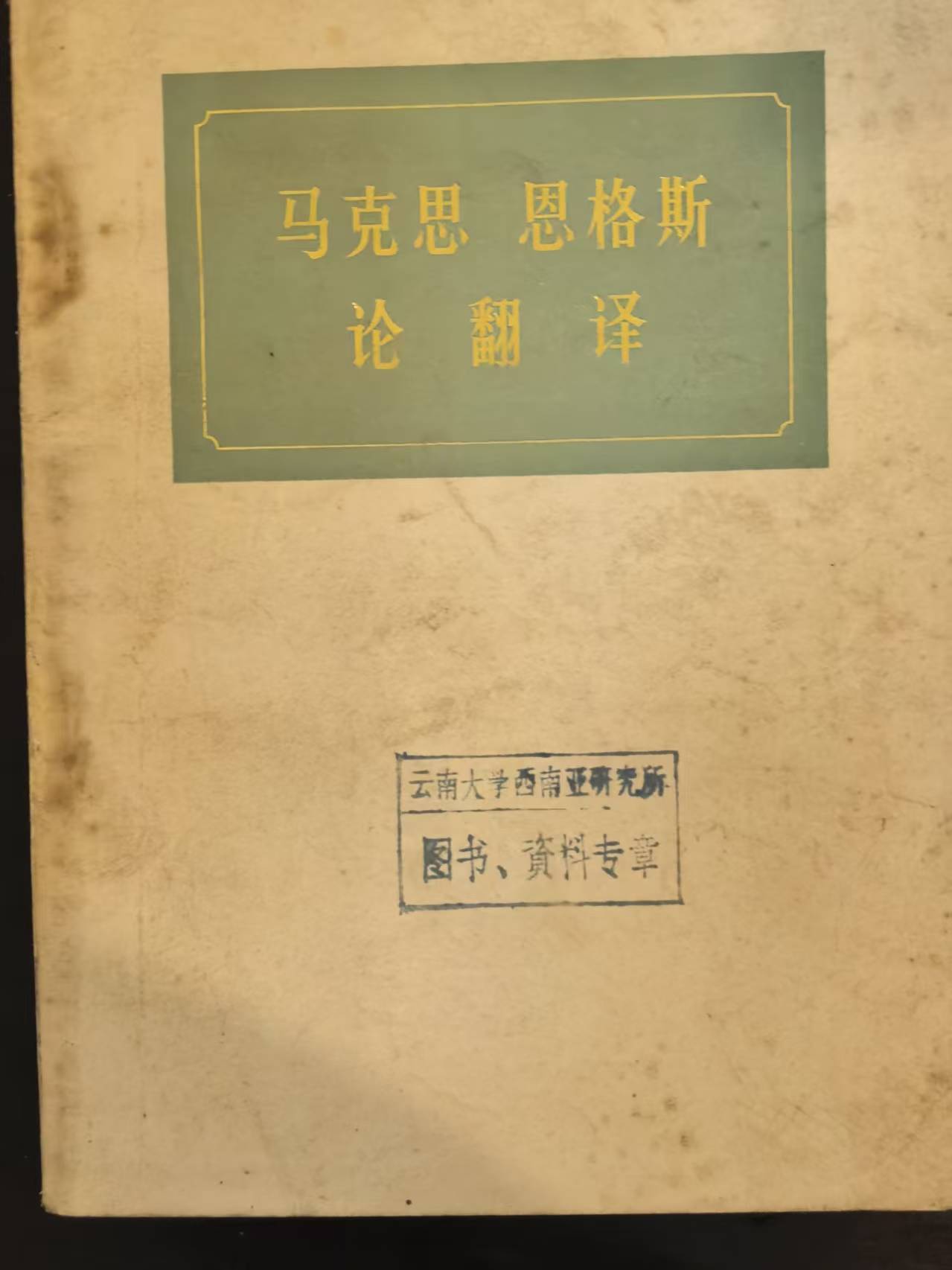 马克思恩格斯 论翻译