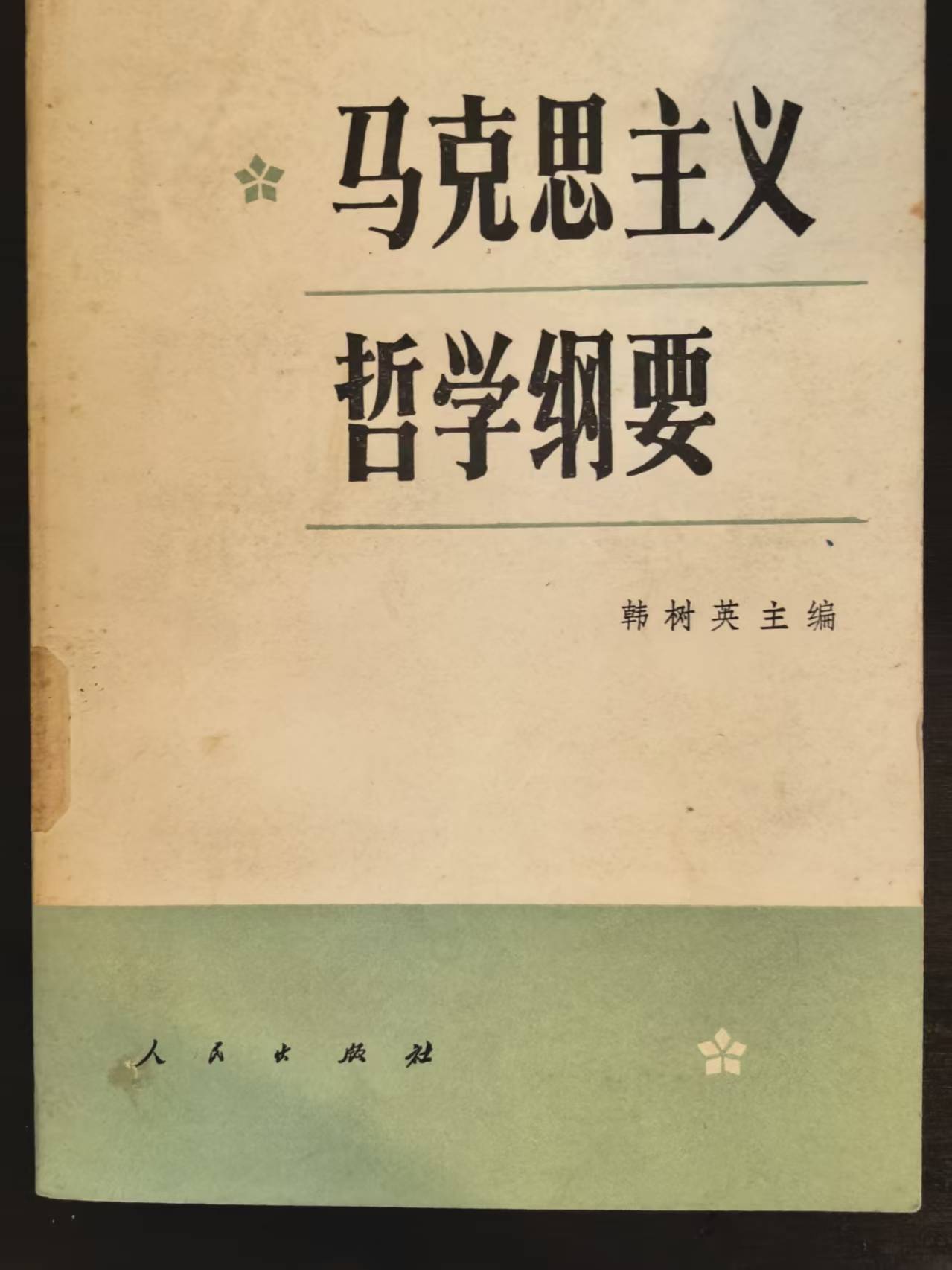 马克思主义哲学纲要