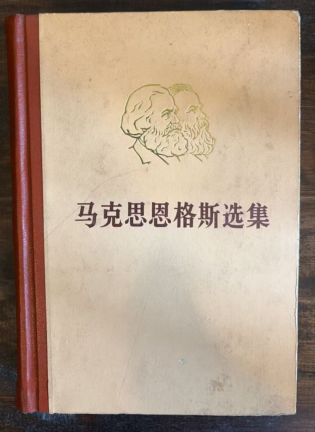 马克思恩格斯选集第二卷