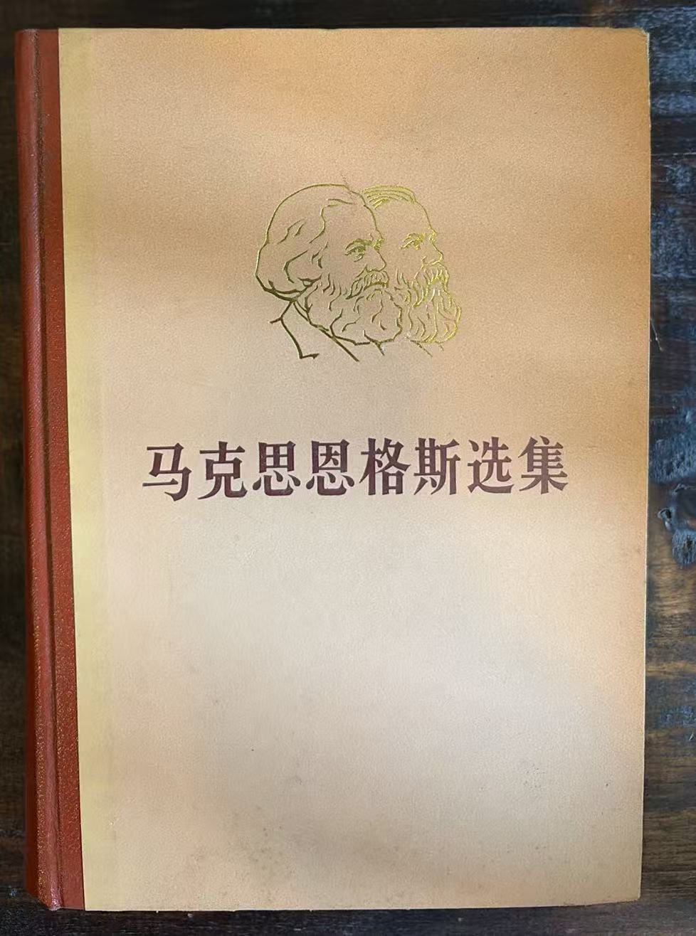马克思恩格斯选集第二卷