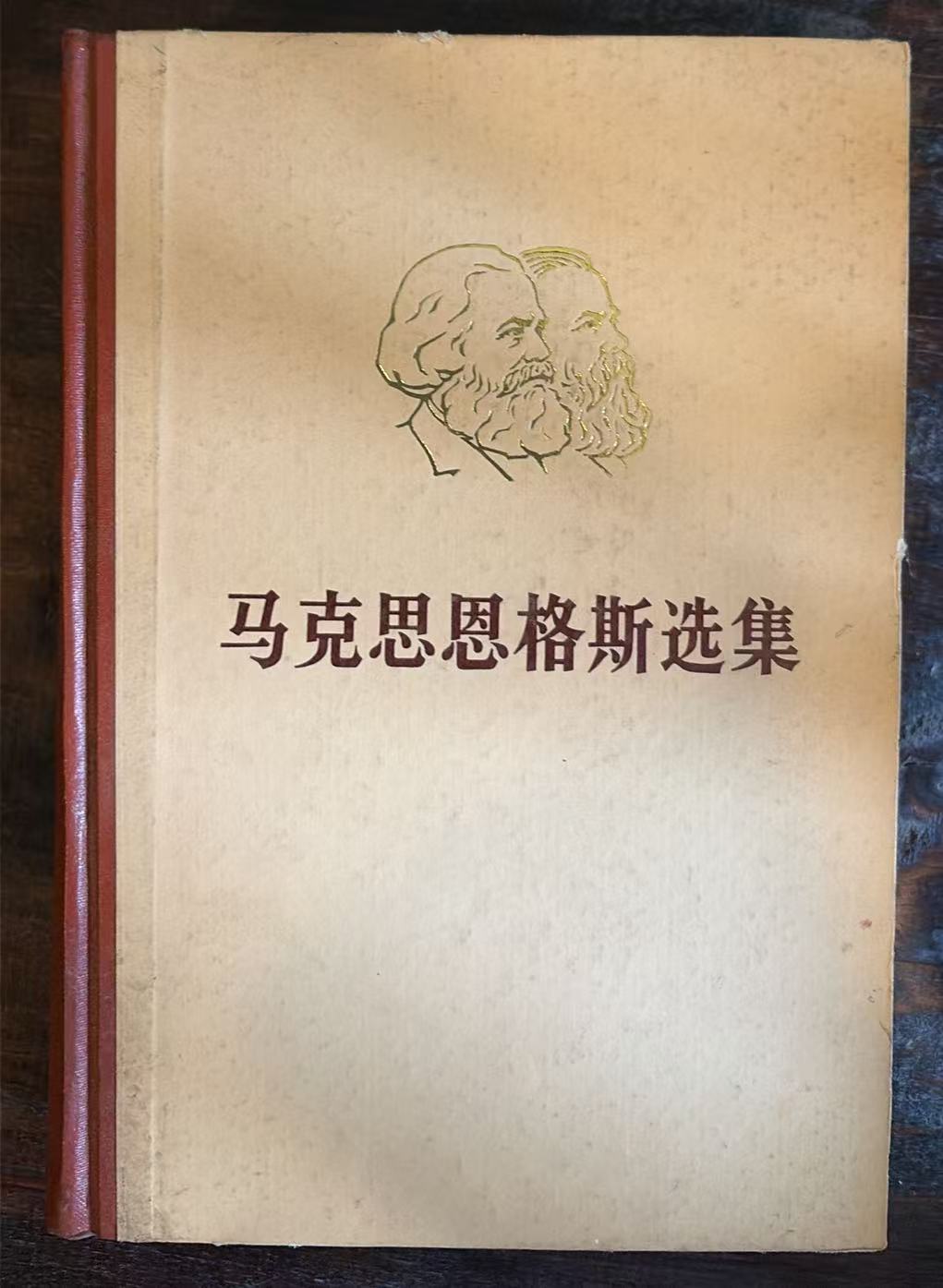 马克思恩格斯选集第一卷