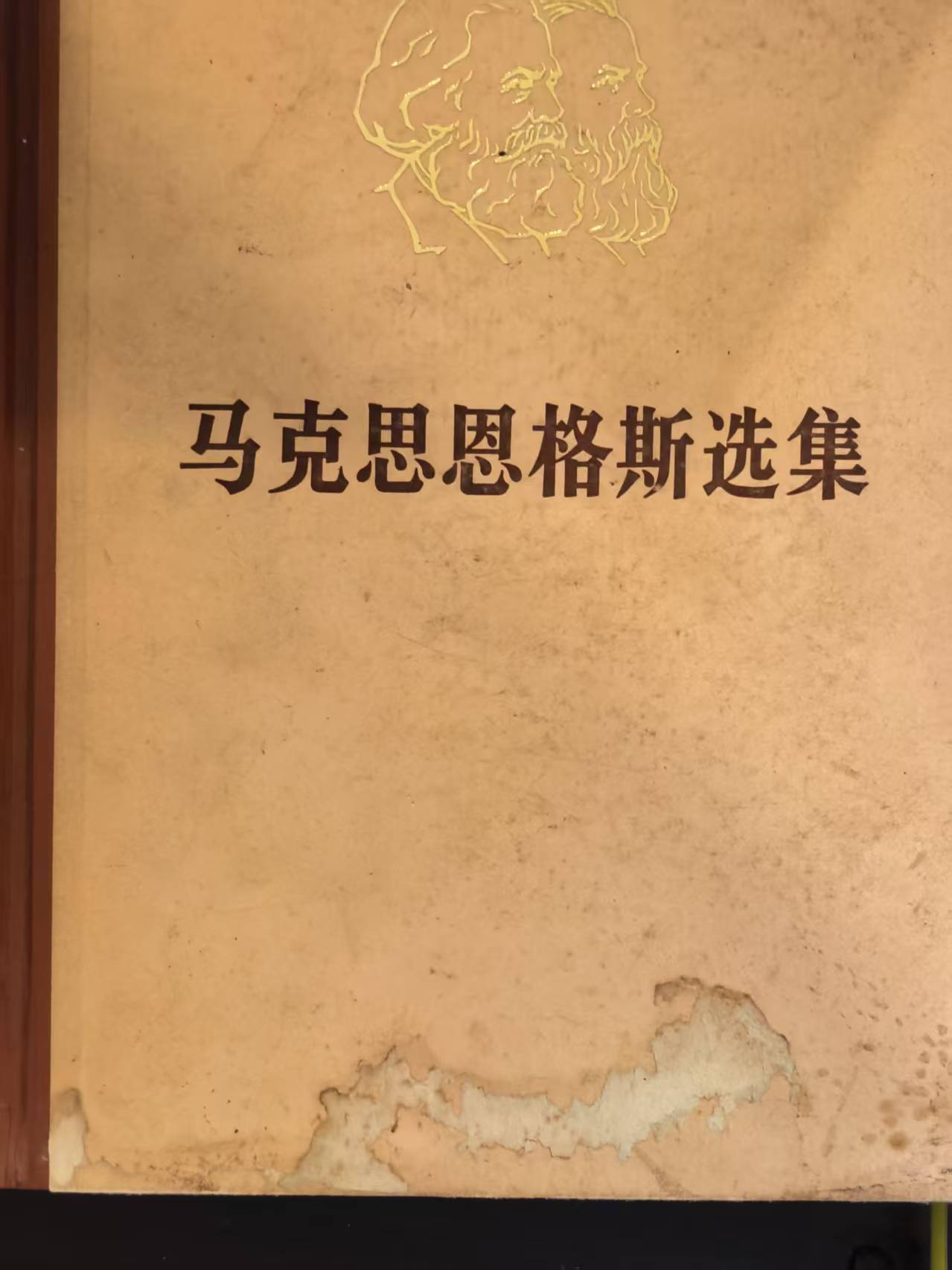 马克思恩格斯选集第一卷